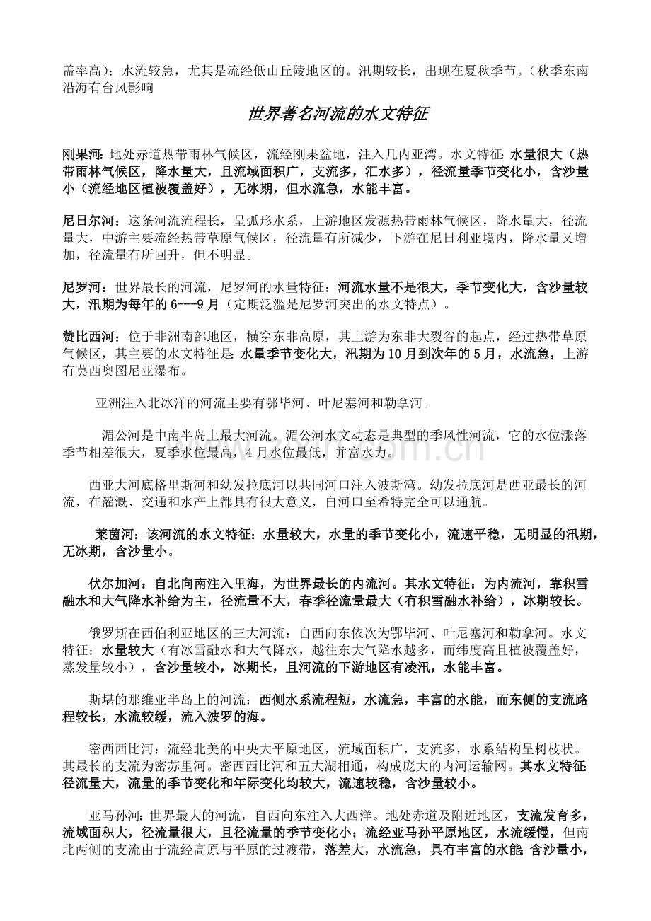 河流的水文特征及其影响因素.doc_第2页