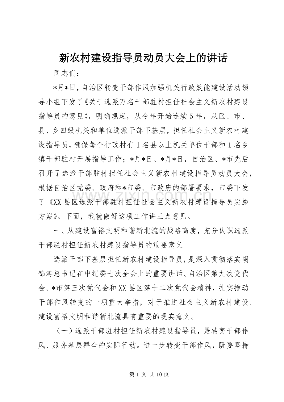 新农村建设指导员动员大会上的讲话发言.docx_第1页