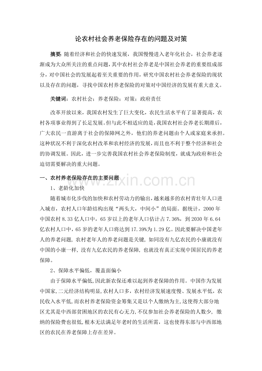 论农村社会养老保险存在的问题及对策.doc_第2页