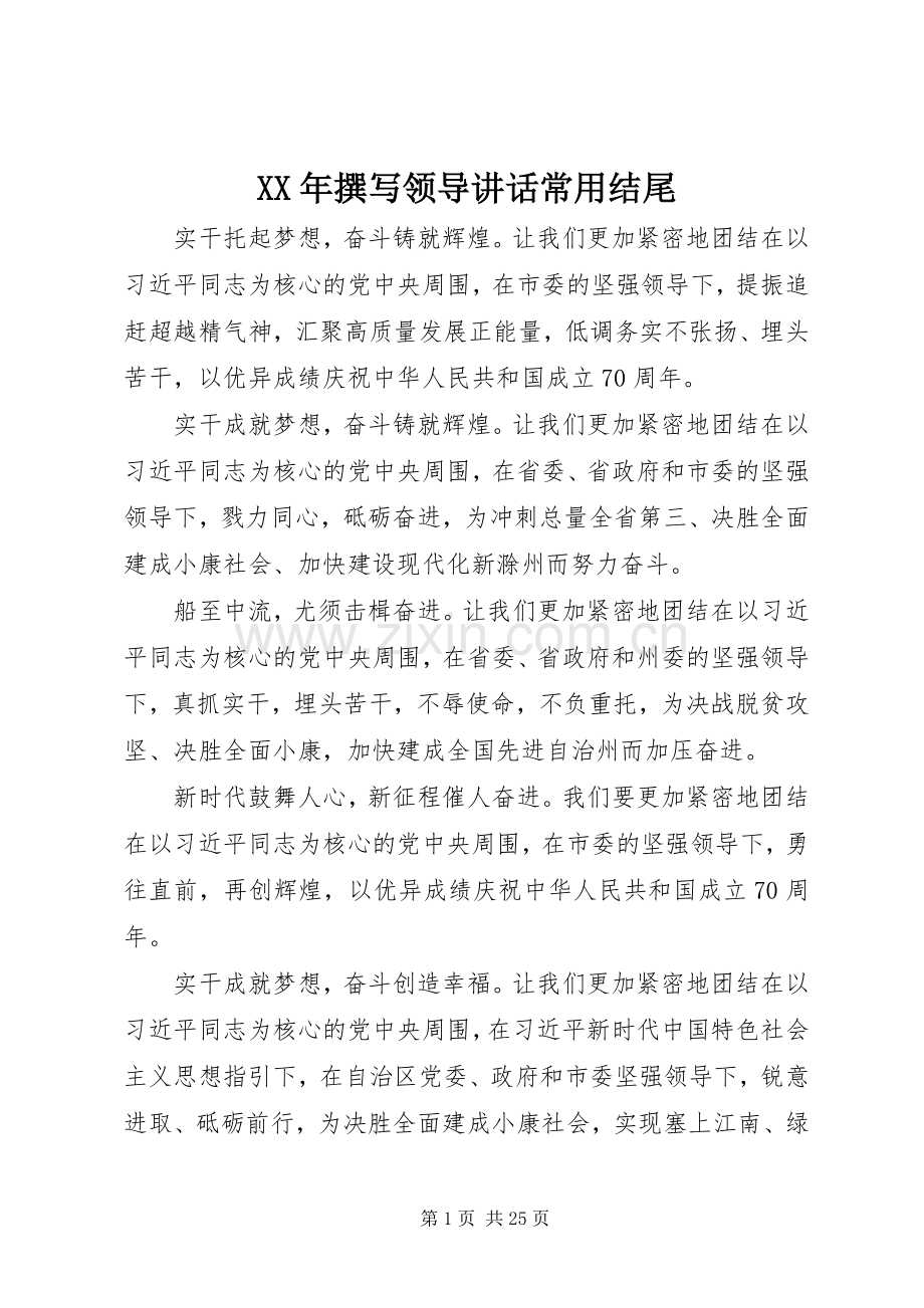 XX年撰写领导讲话发言常用结尾.docx_第1页