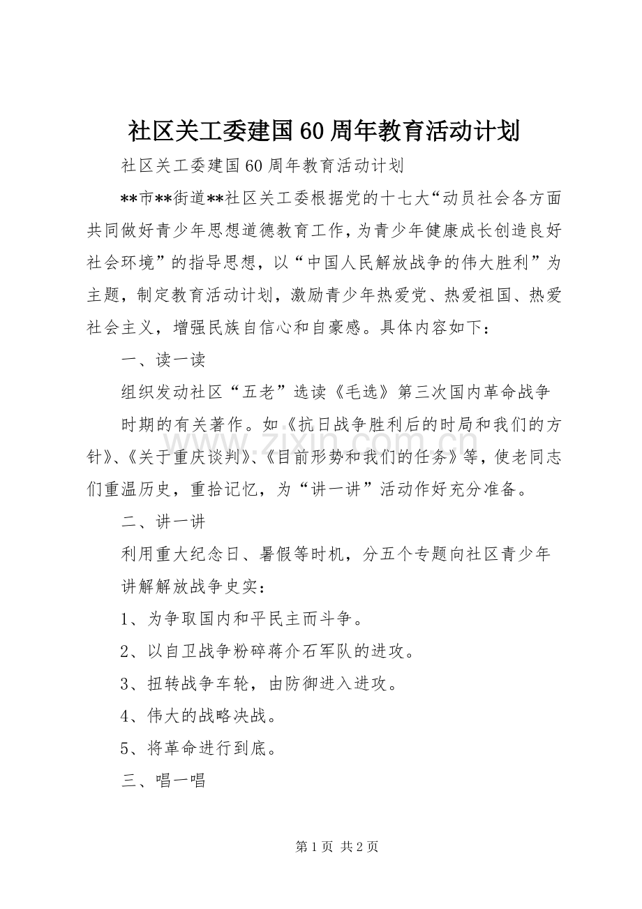社区关工委建国60周年教育活动计划.docx_第1页