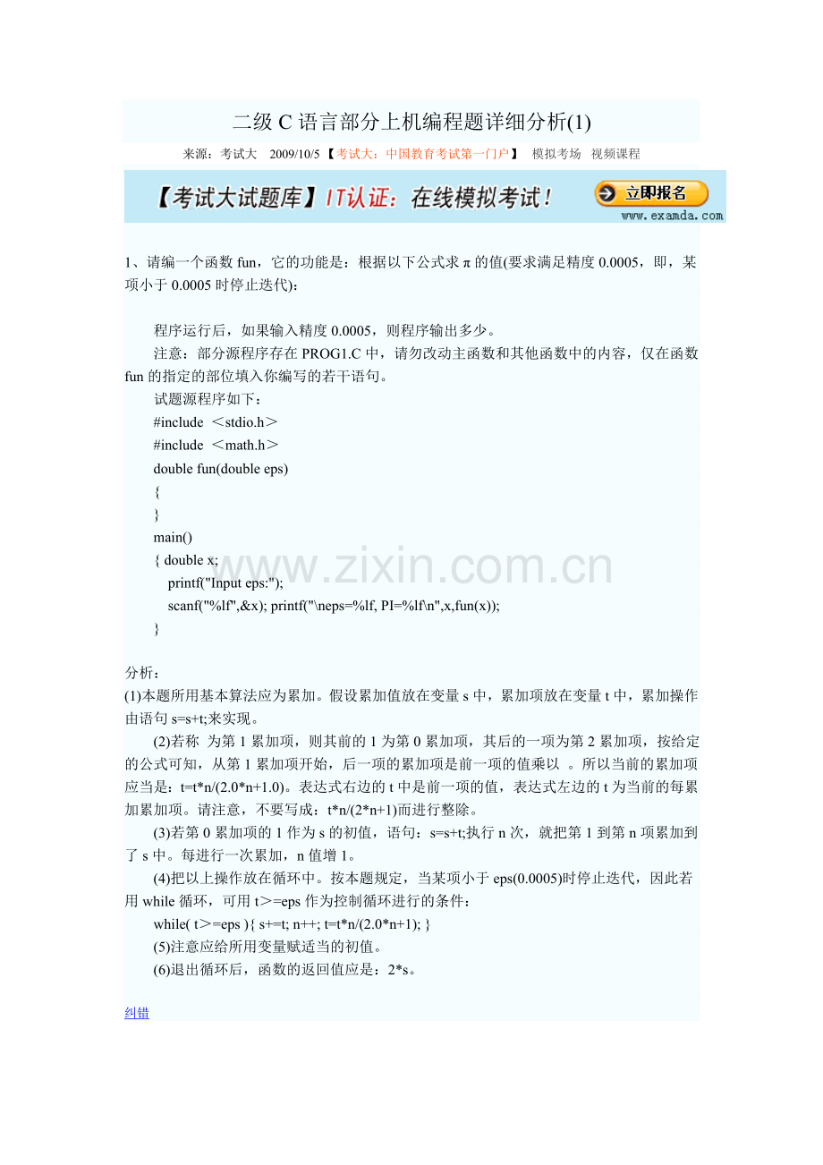 二级C语言部分上机编程题详细分析(1).doc_第1页