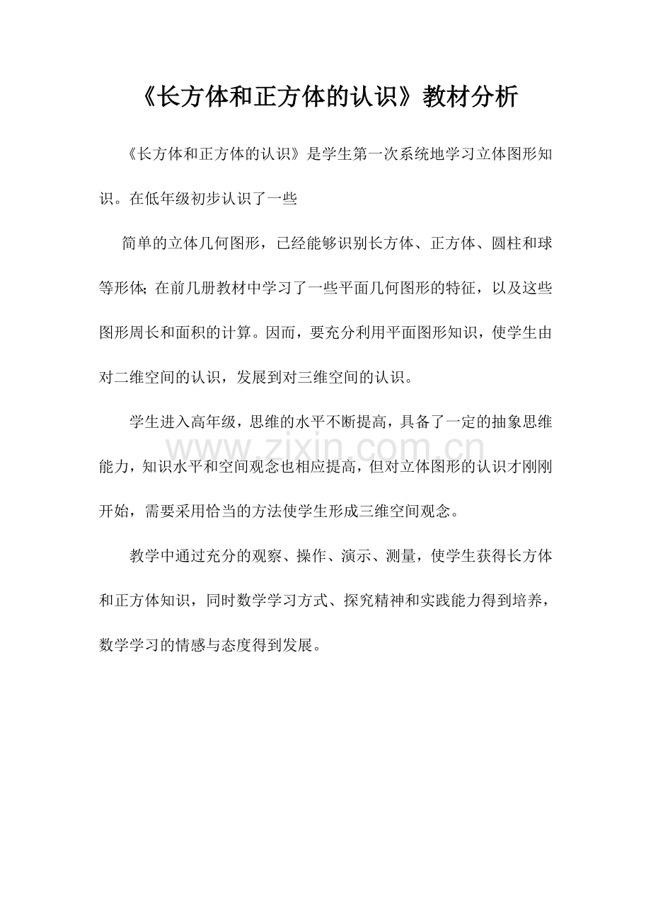 信息窗一(长方体和正方体的认识).doc_第1页