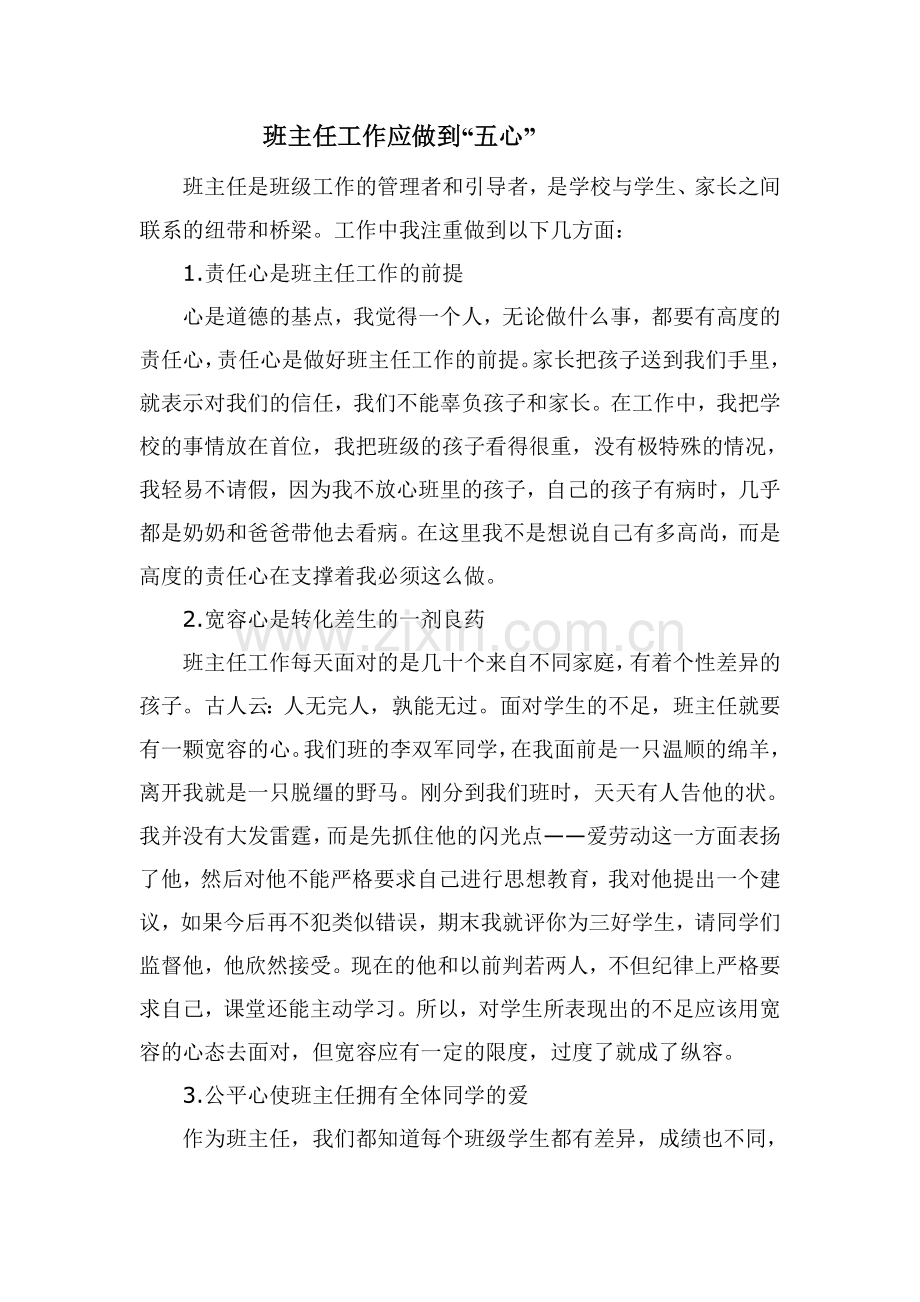 甘肃省张掖市山丹县-张冬玲班主任工作应做到“五心”.doc_第1页