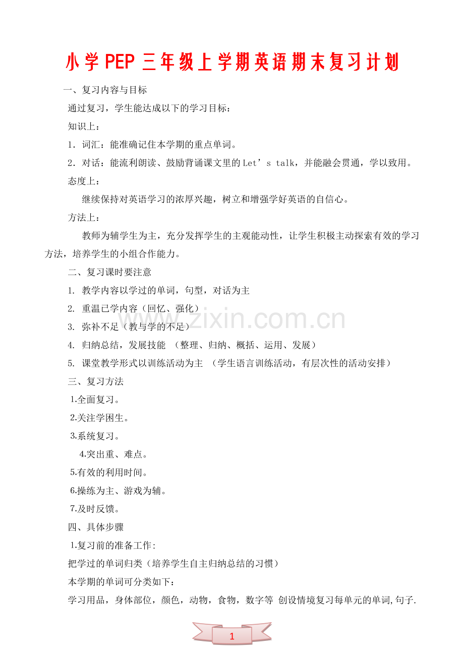 小学PEP三年级上学期英语期末复习计划.doc_第1页