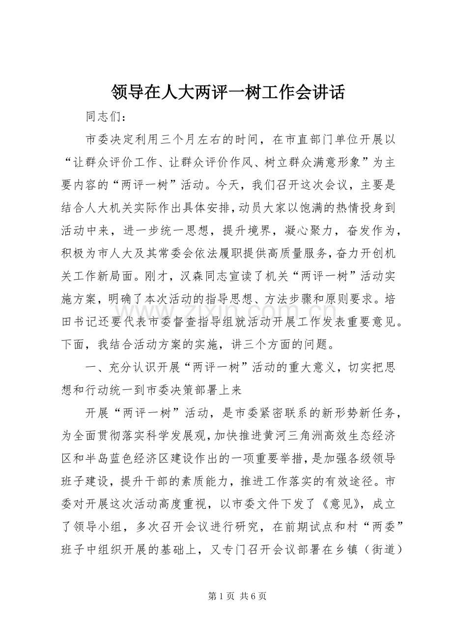 领导在人大两评一树工作会讲话发言.docx_第1页