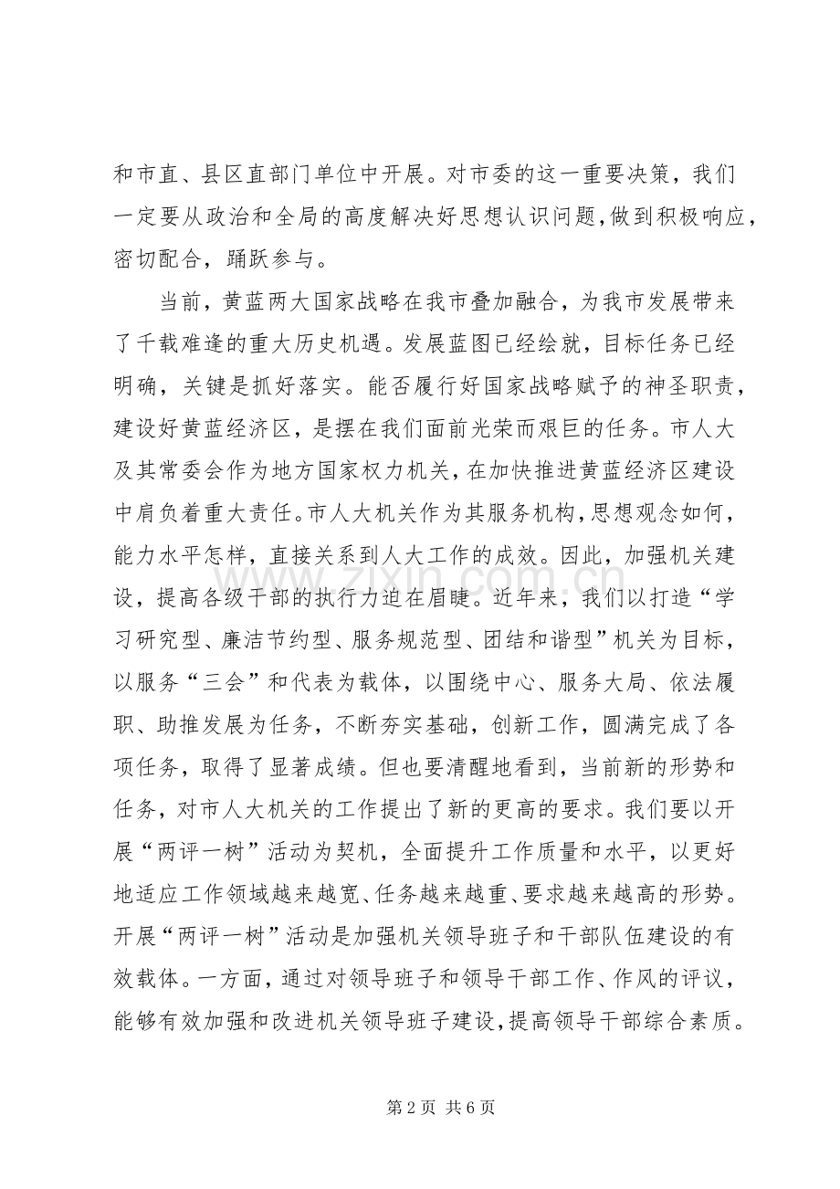 领导在人大两评一树工作会讲话发言.docx_第2页