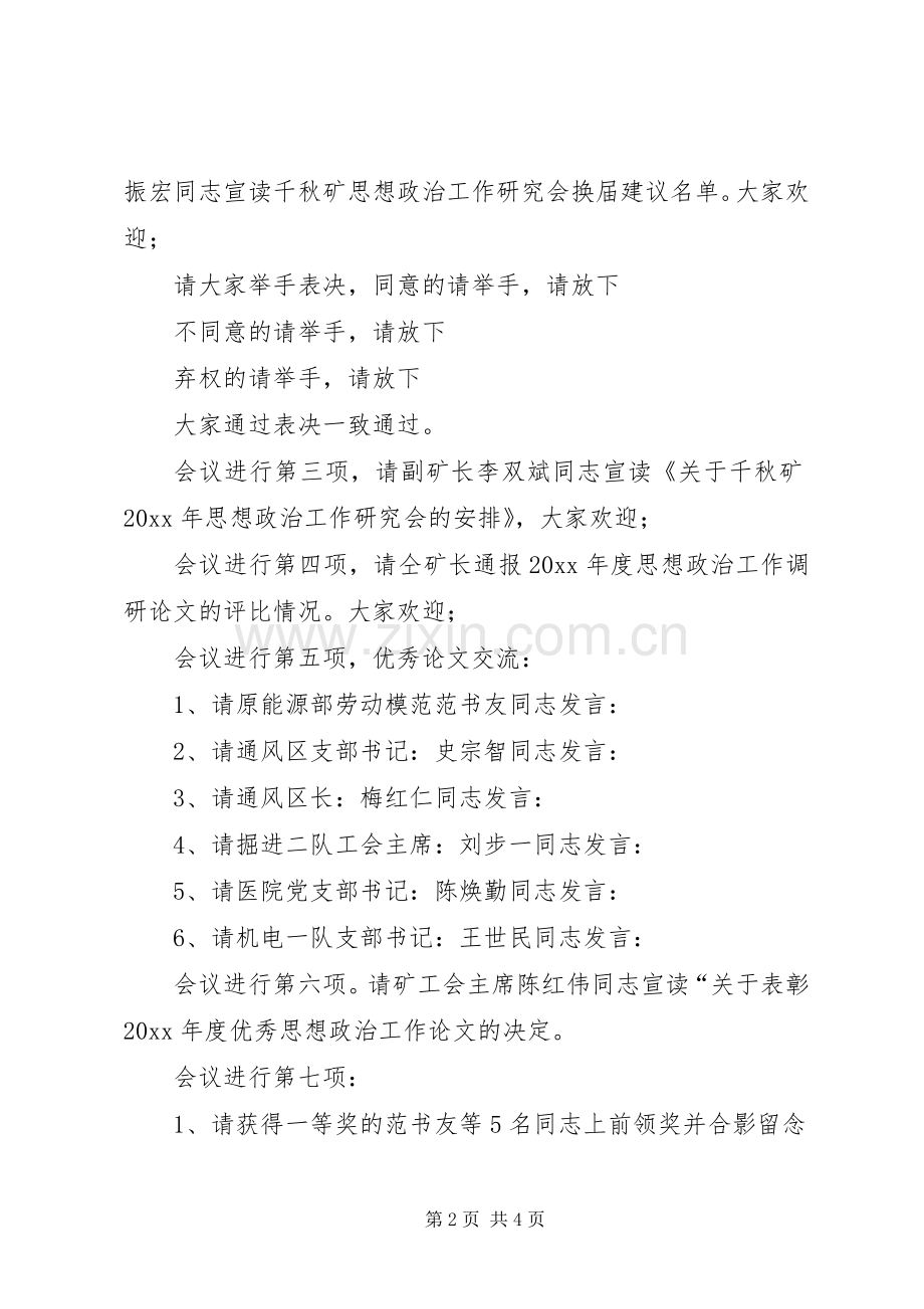 在思想政治工作年会上的主持辞 (2).docx_第2页