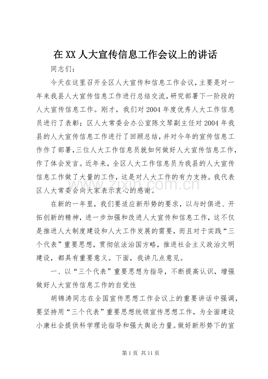 在XX人大宣传信息工作会议上的讲话发言.docx_第1页
