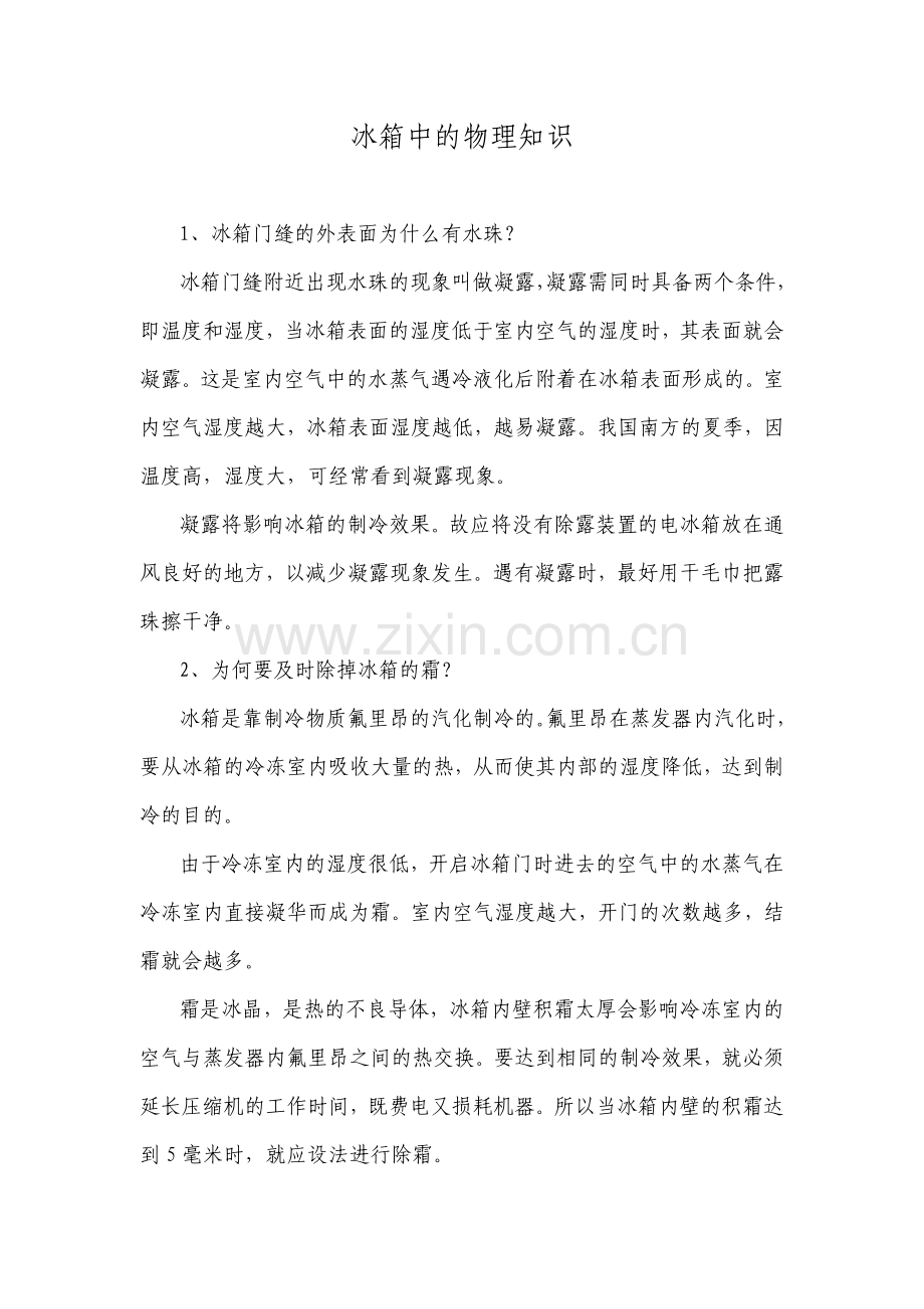 冰箱中的物理知识.doc_第1页