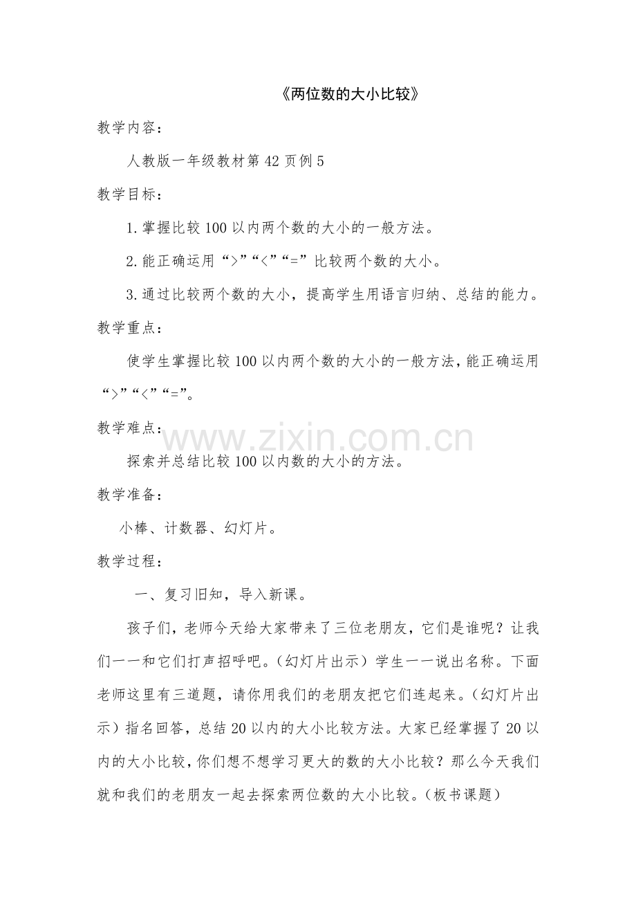 小学数学人教2011课标版一年级《两位数的大小比较》.docx_第1页