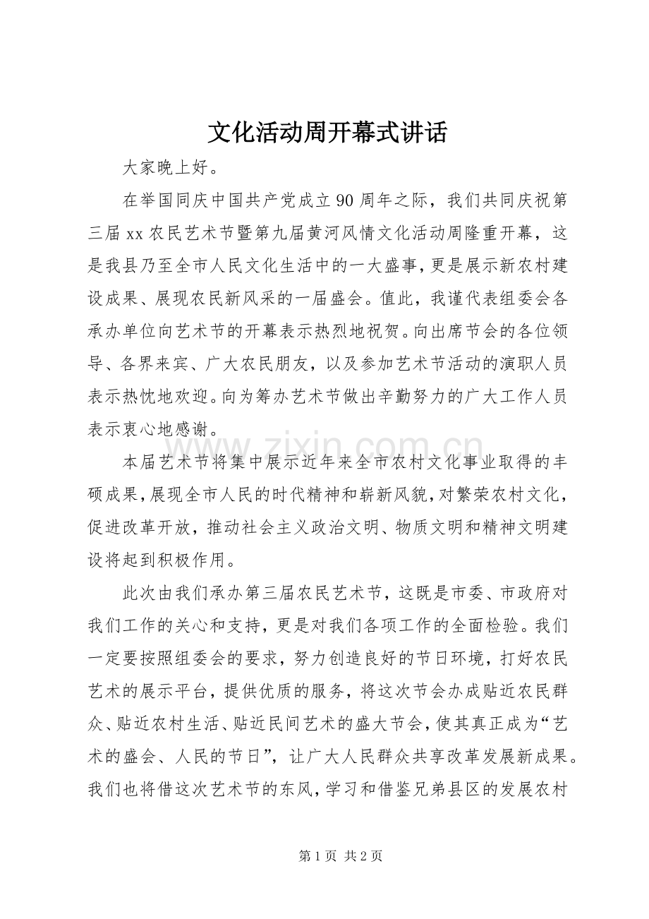 文化活动周开幕式讲话发言.docx_第1页