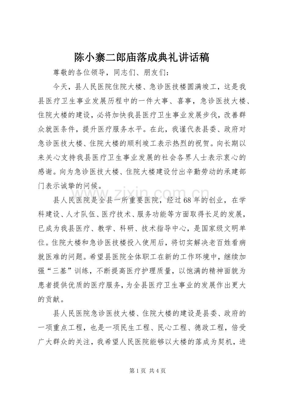 陈小寨二郎庙落成典礼讲话发言稿.docx_第1页