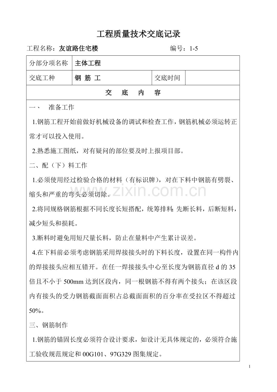 筏板钢筋技术交底.doc_第1页