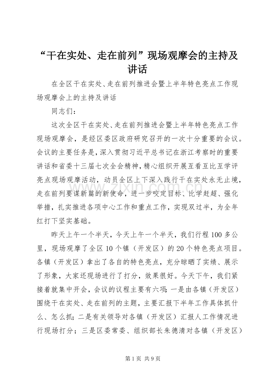 “干在实处、走在前列”现场观摩会的主持及讲话发言.docx_第1页