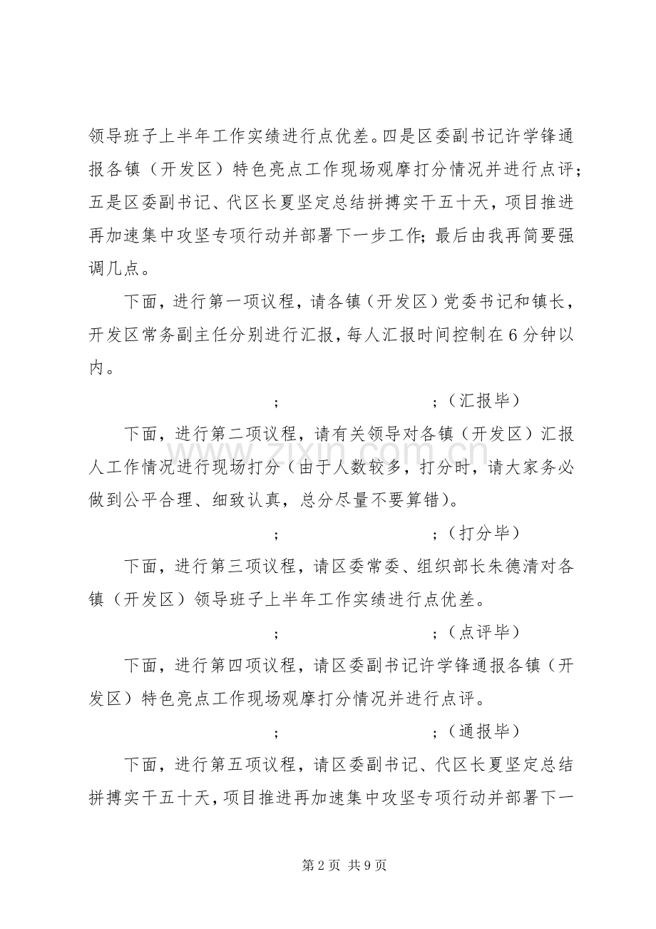 “干在实处、走在前列”现场观摩会的主持及讲话发言.docx_第2页