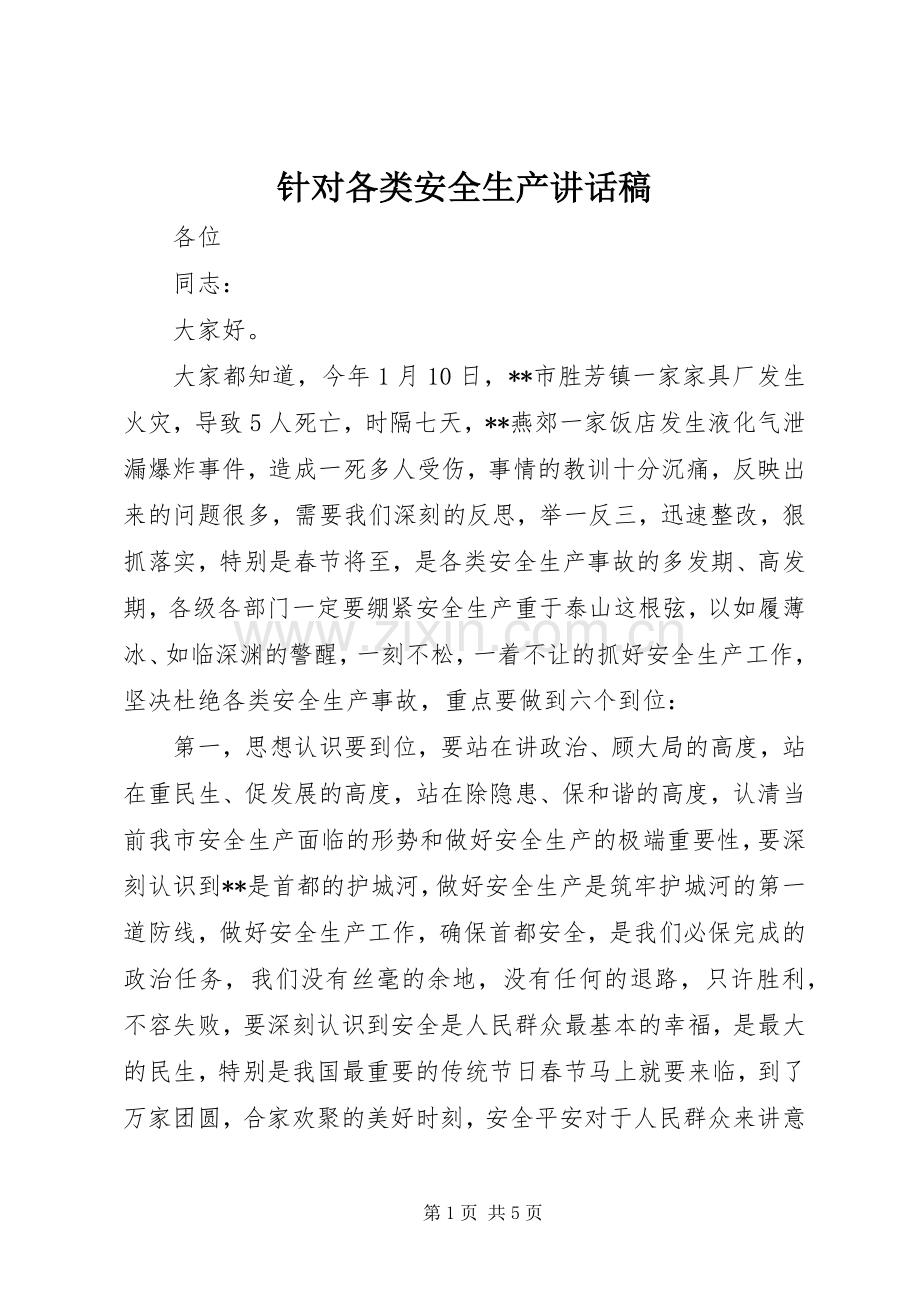 针对各类安全生产讲话发言稿.docx_第1页