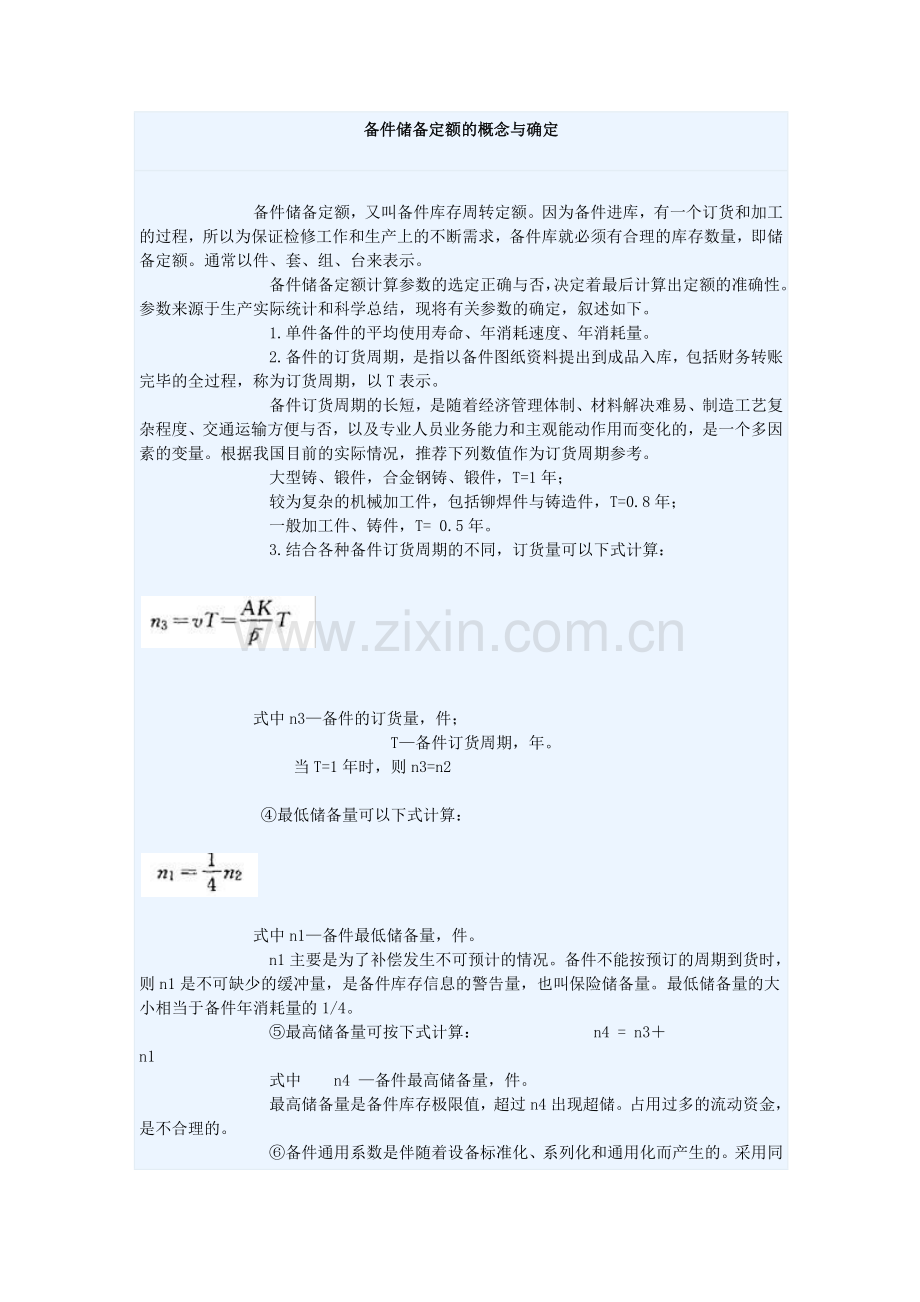 备件储备定额的概念与确定.doc_第1页