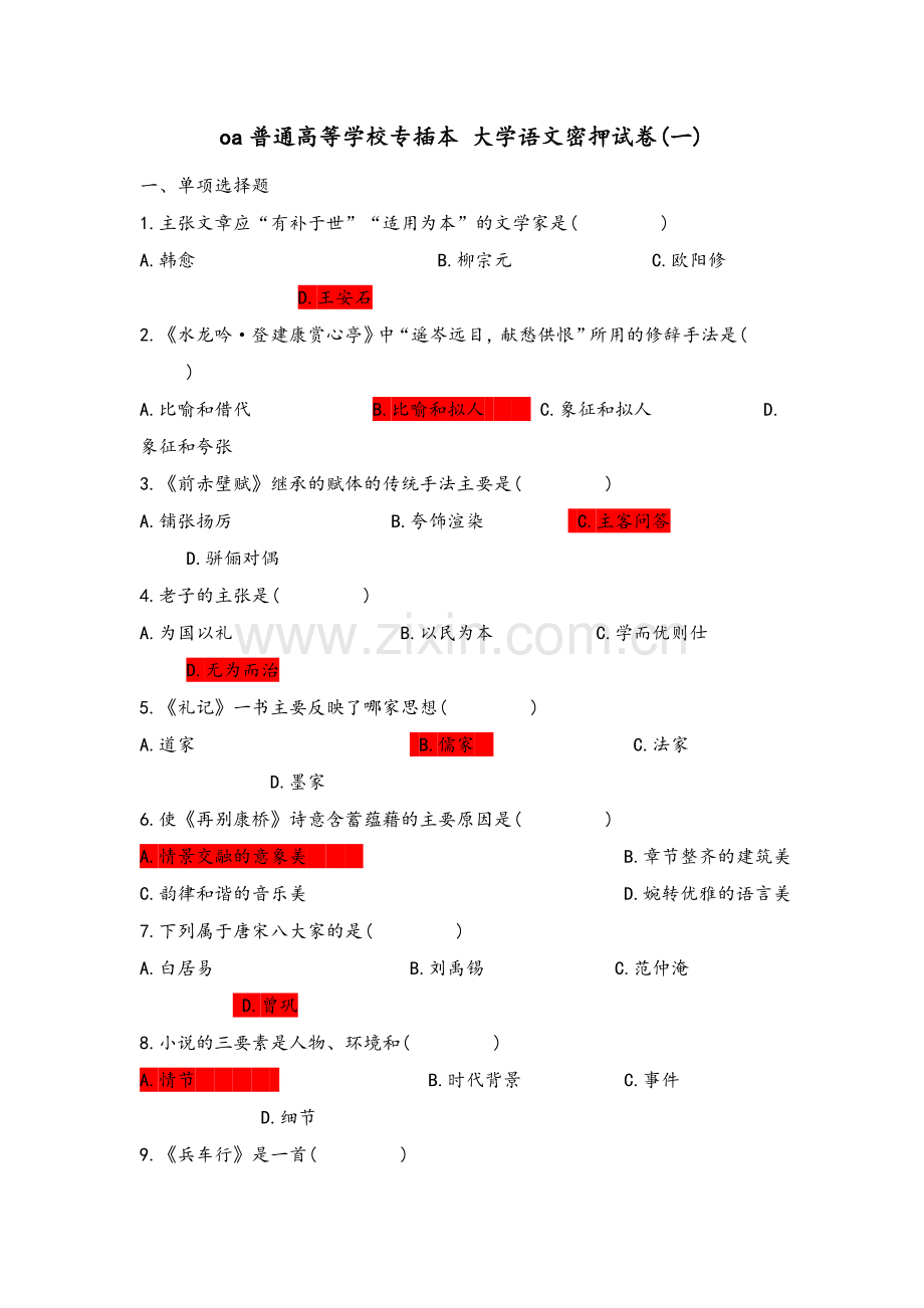 大学语文_密押卷.doc_第1页