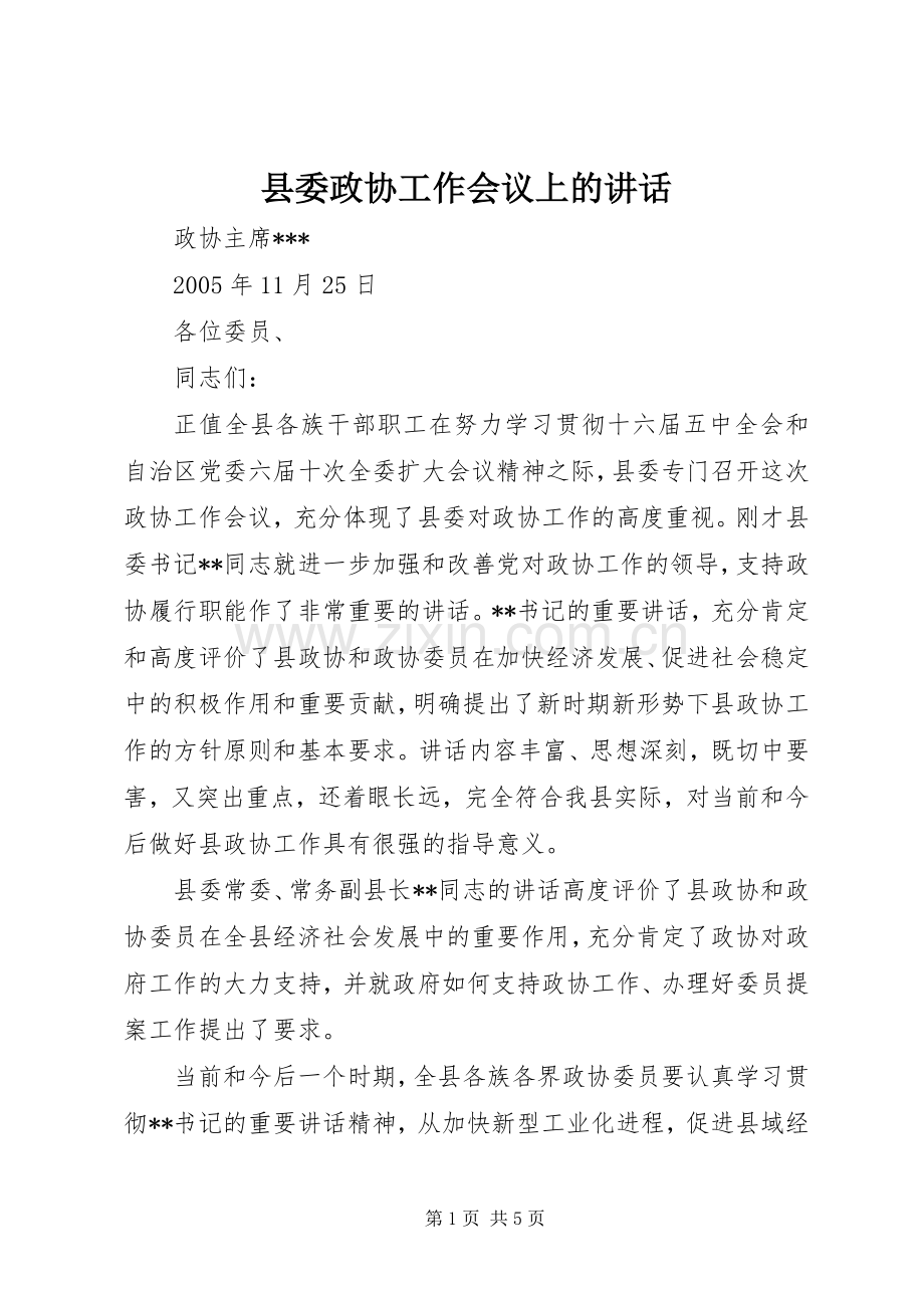 县委政协工作会议上的讲话发言.docx_第1页