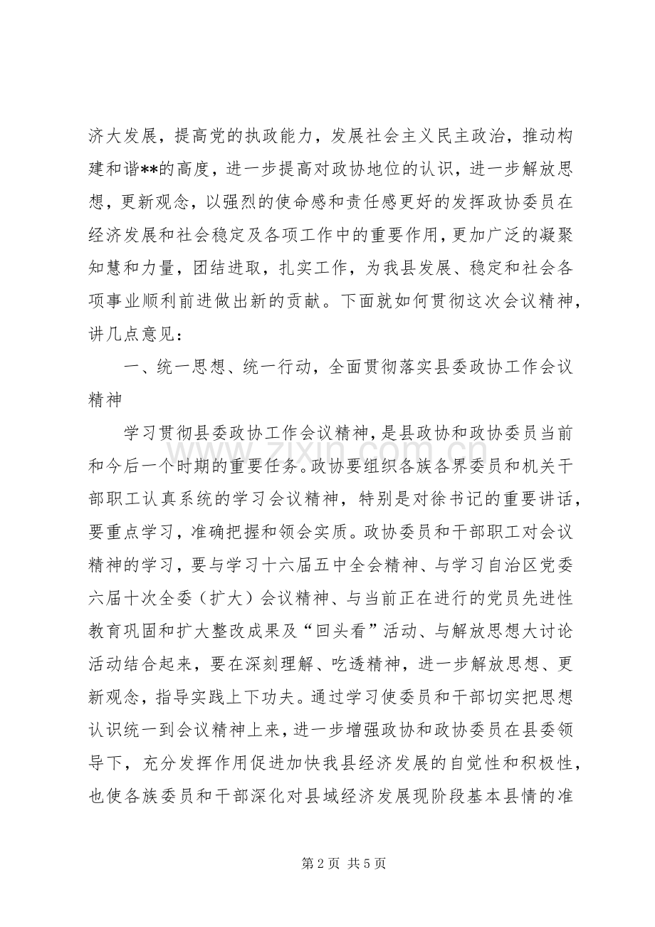 县委政协工作会议上的讲话发言.docx_第2页