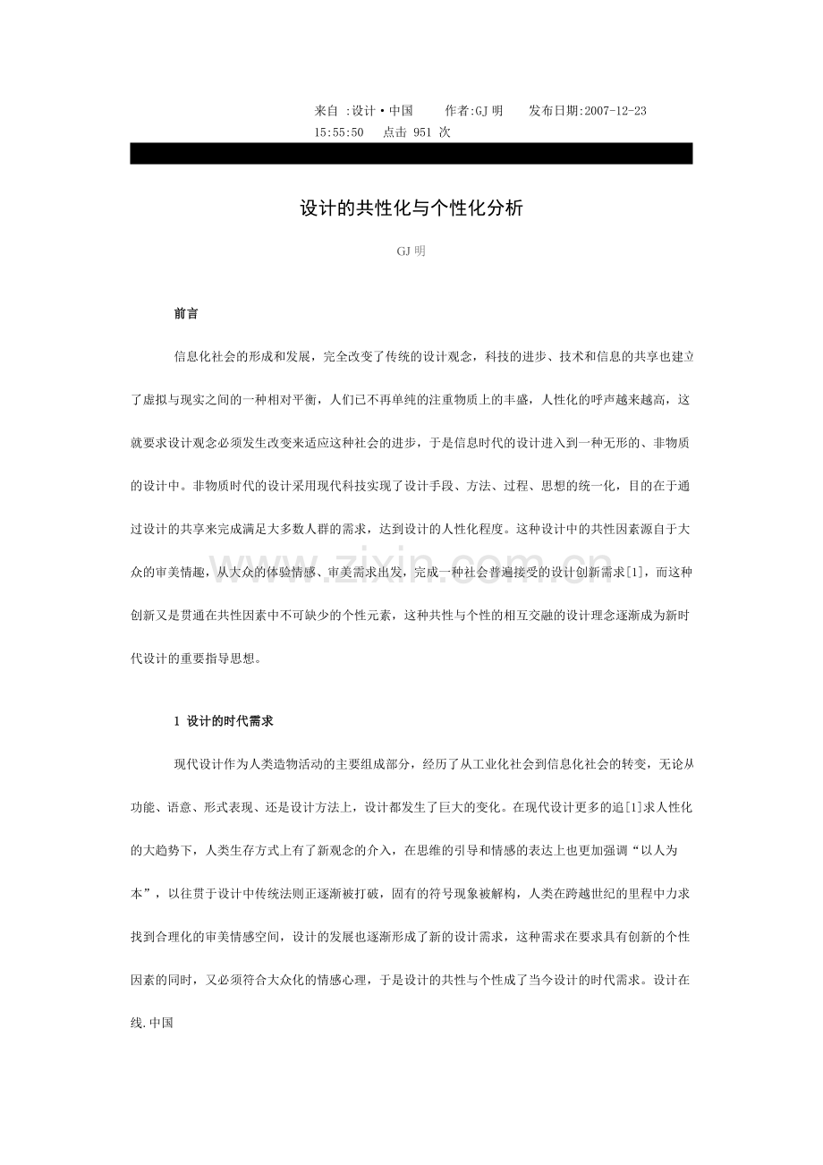设计的共性化与个性化分析.doc_第1页