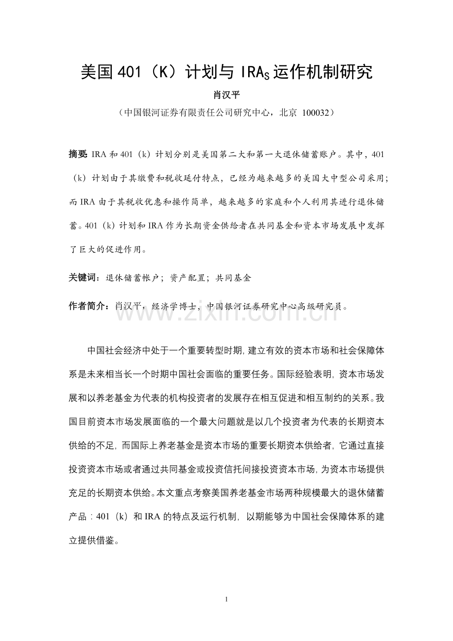 美国401(K)计划与IRAS运作机制研究.docx_第1页