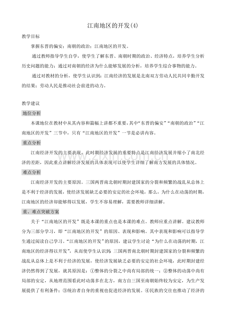 新人教版七年级历史上册江南地区的开发(4).doc_第1页
