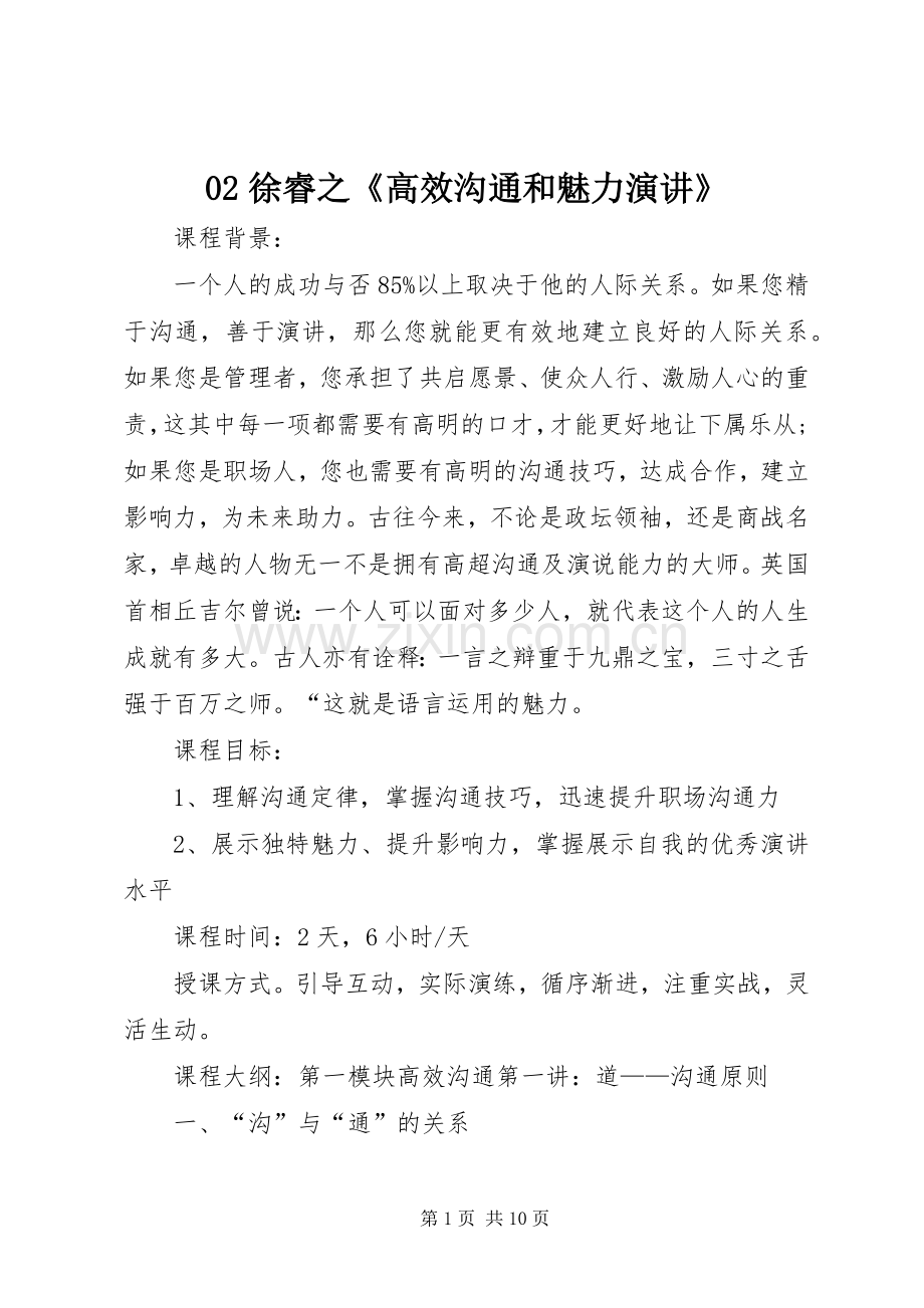 《高效沟通和魅力演讲稿》.docx_第1页