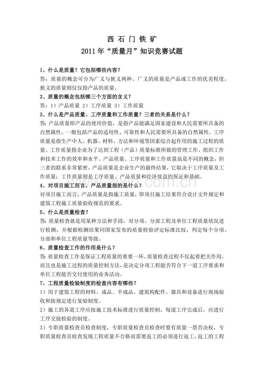 质量知识竞赛题.docx_第1页