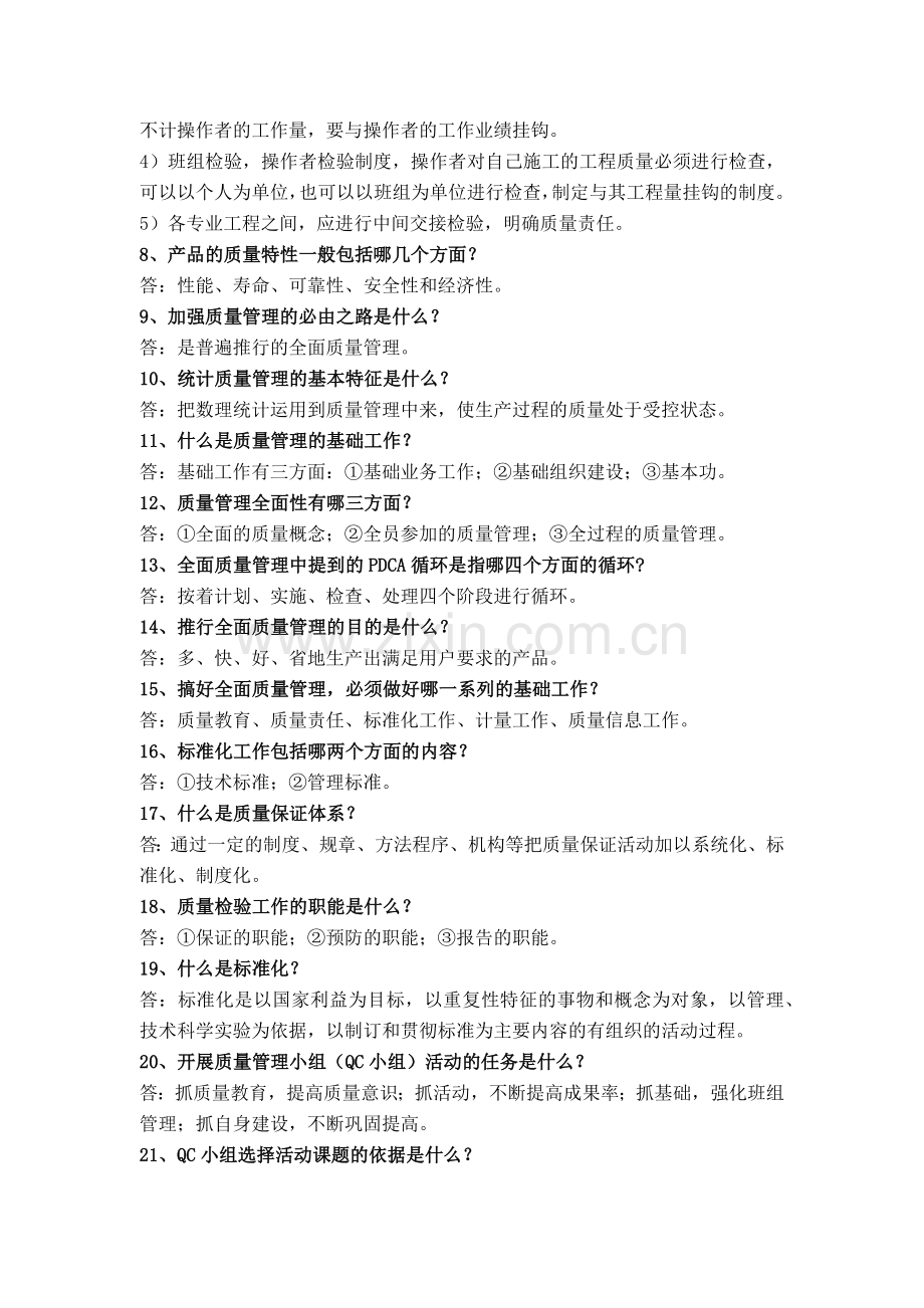 质量知识竞赛题.docx_第2页