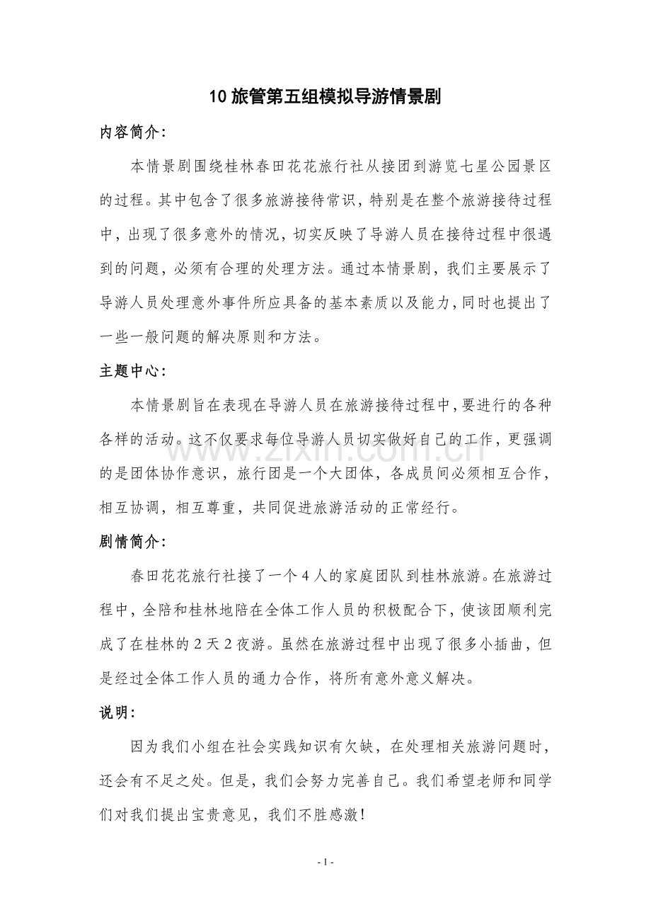 模拟导游剧本汇总.doc_第1页
