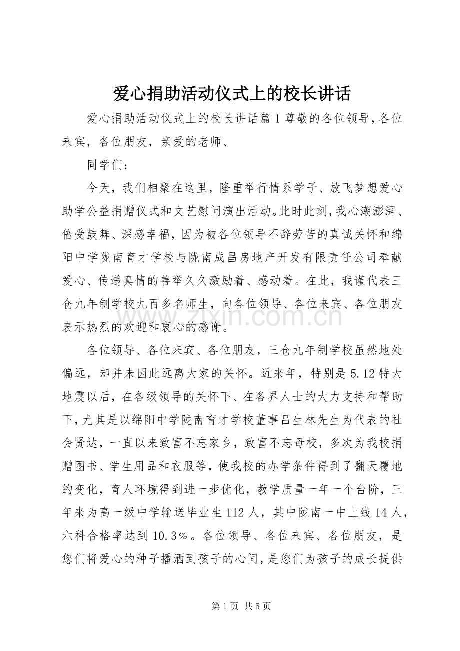 爱心捐助活动仪式上的校长讲话发言.docx_第1页