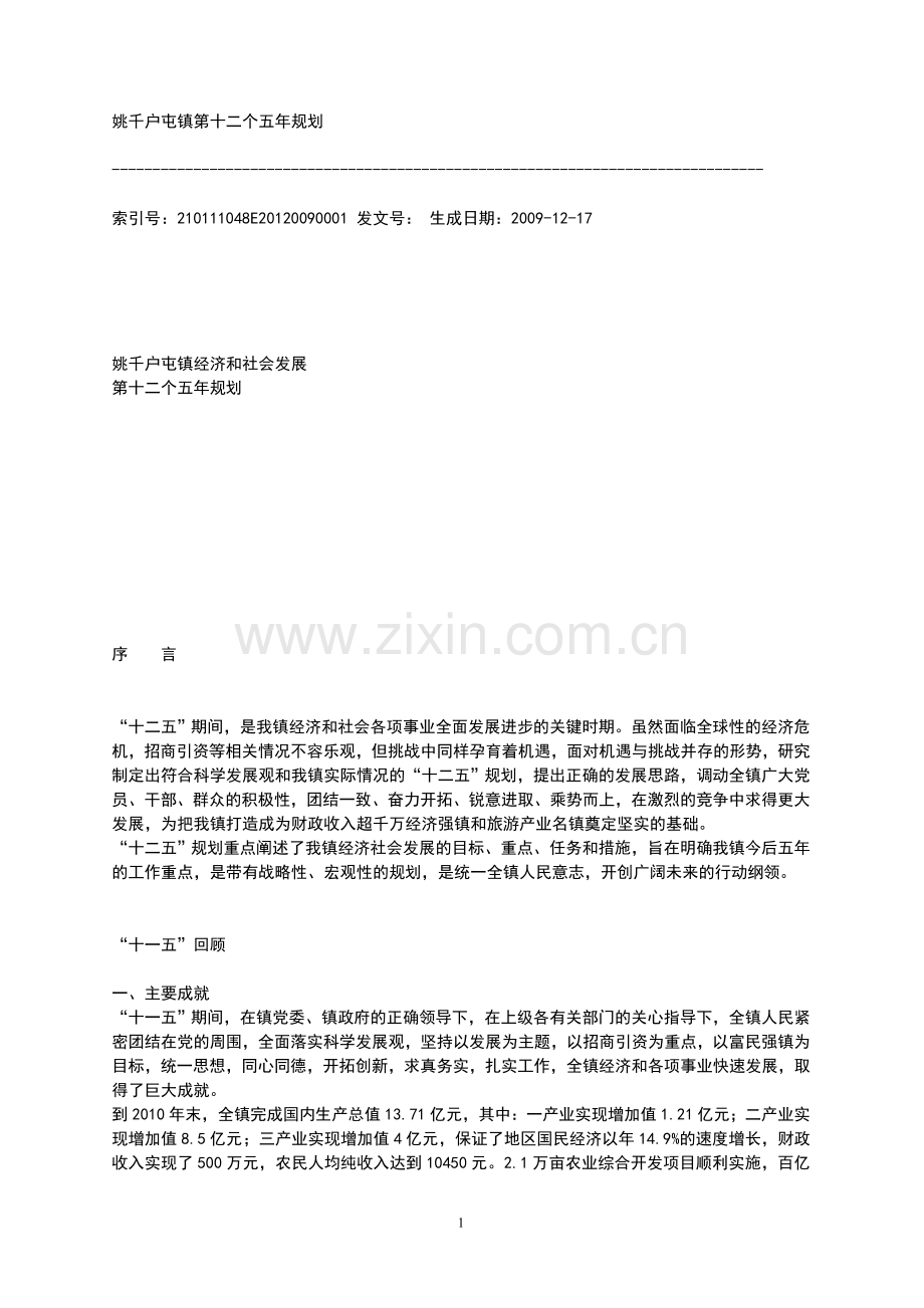 姚千户屯镇第十二个五年规划.doc_第1页