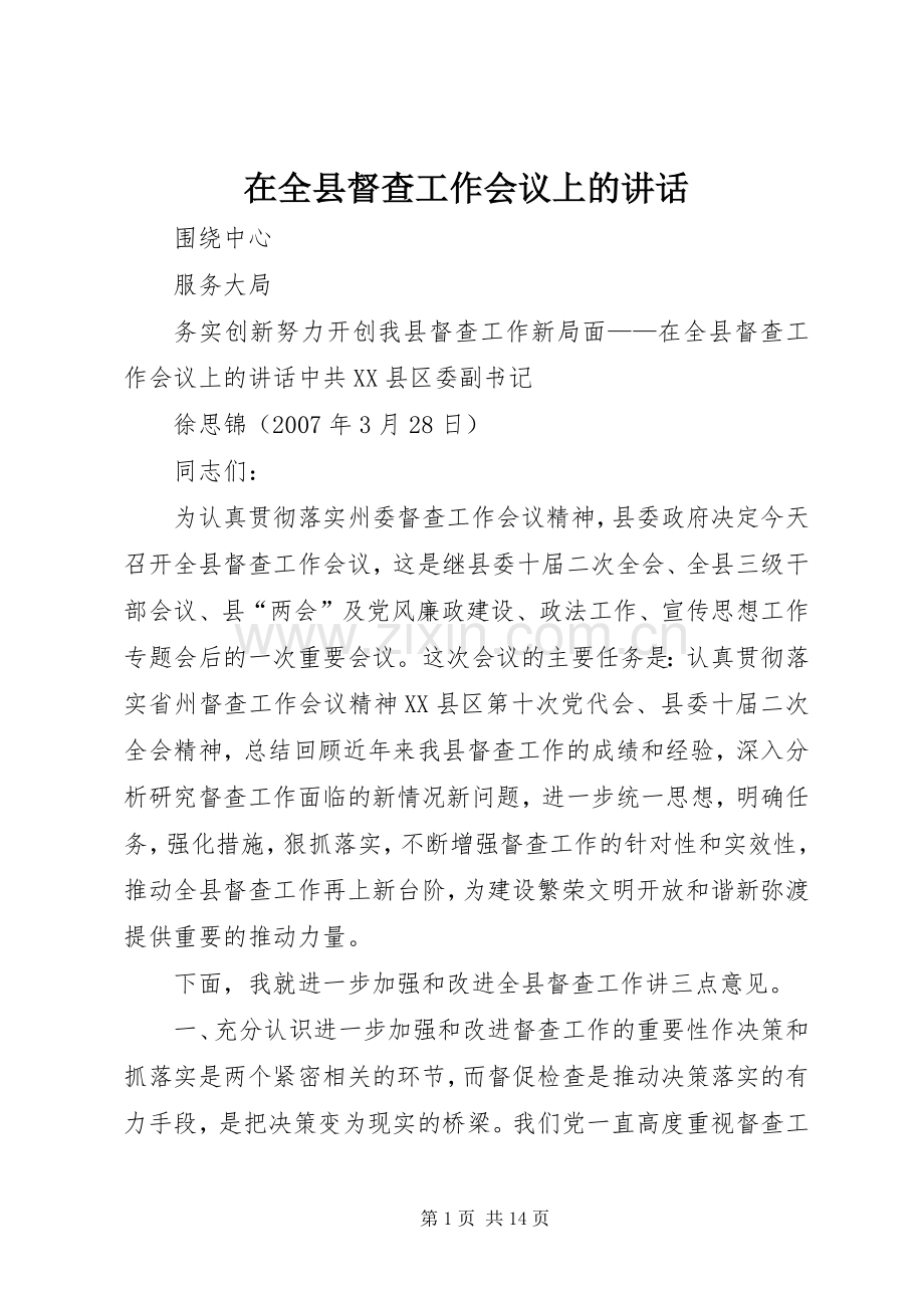 在全县督查工作会议上的讲话发言.docx_第1页