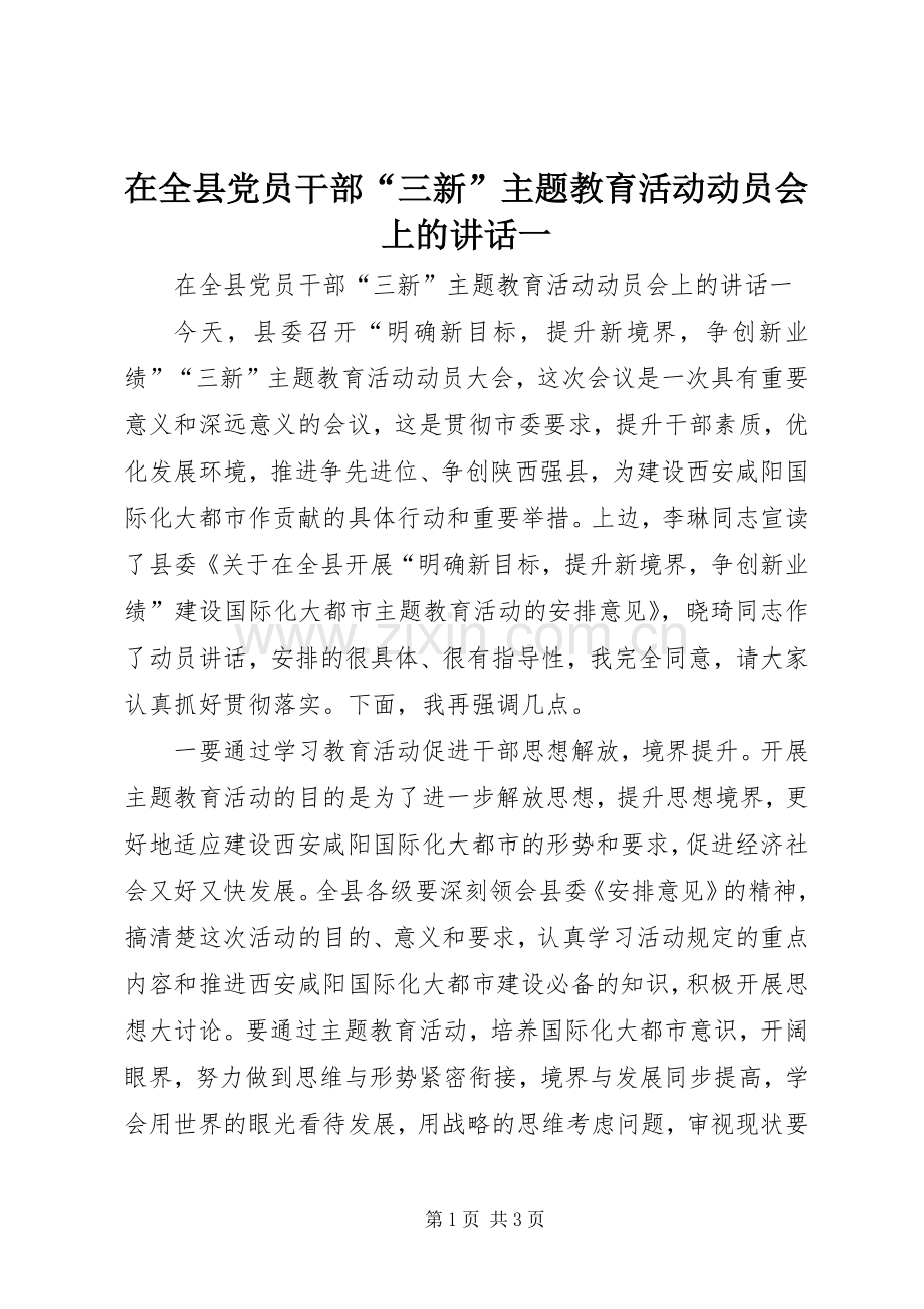 在全县党员干部“三新”主题教育活动动员会上的讲话发言一.docx_第1页