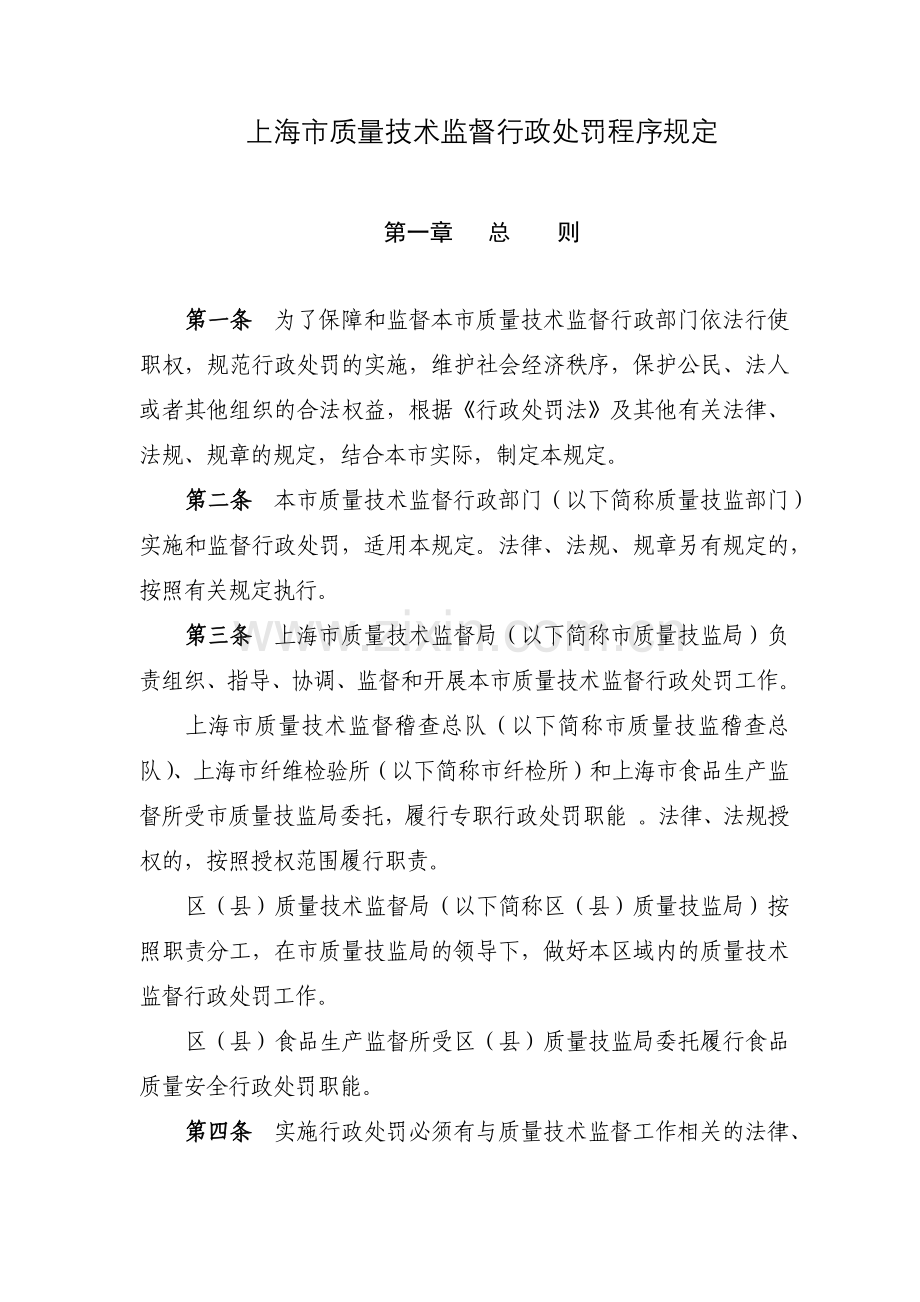 上海市质量技术监督行政处罚程序规定.docx_第1页