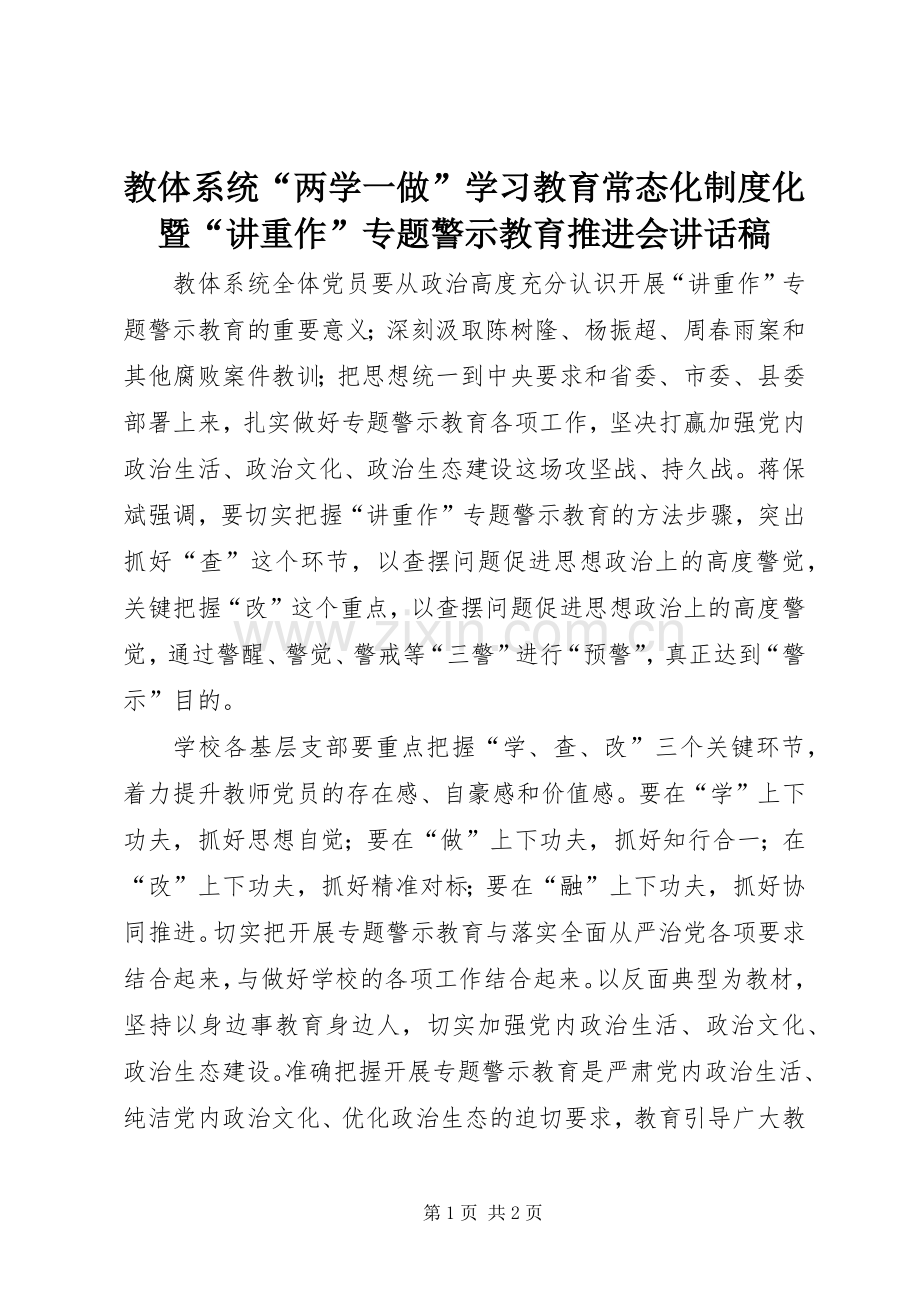 教体系统“两学一做”学习教育常态化制度化暨“讲重作”专题警示教育推进会讲话发言稿.docx_第1页