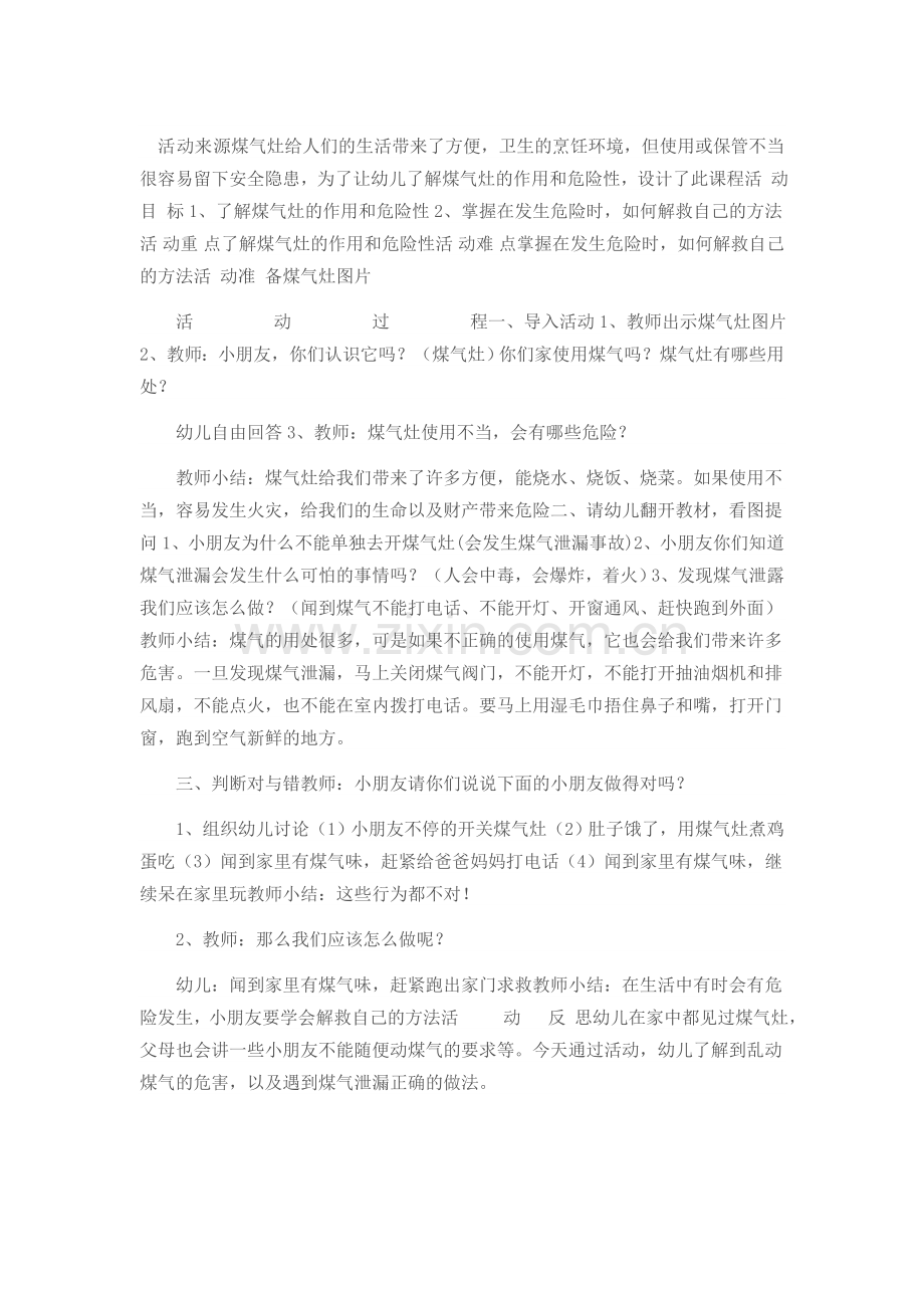幼儿园大班安全教案：不能乱动煤气灶.doc_第1页