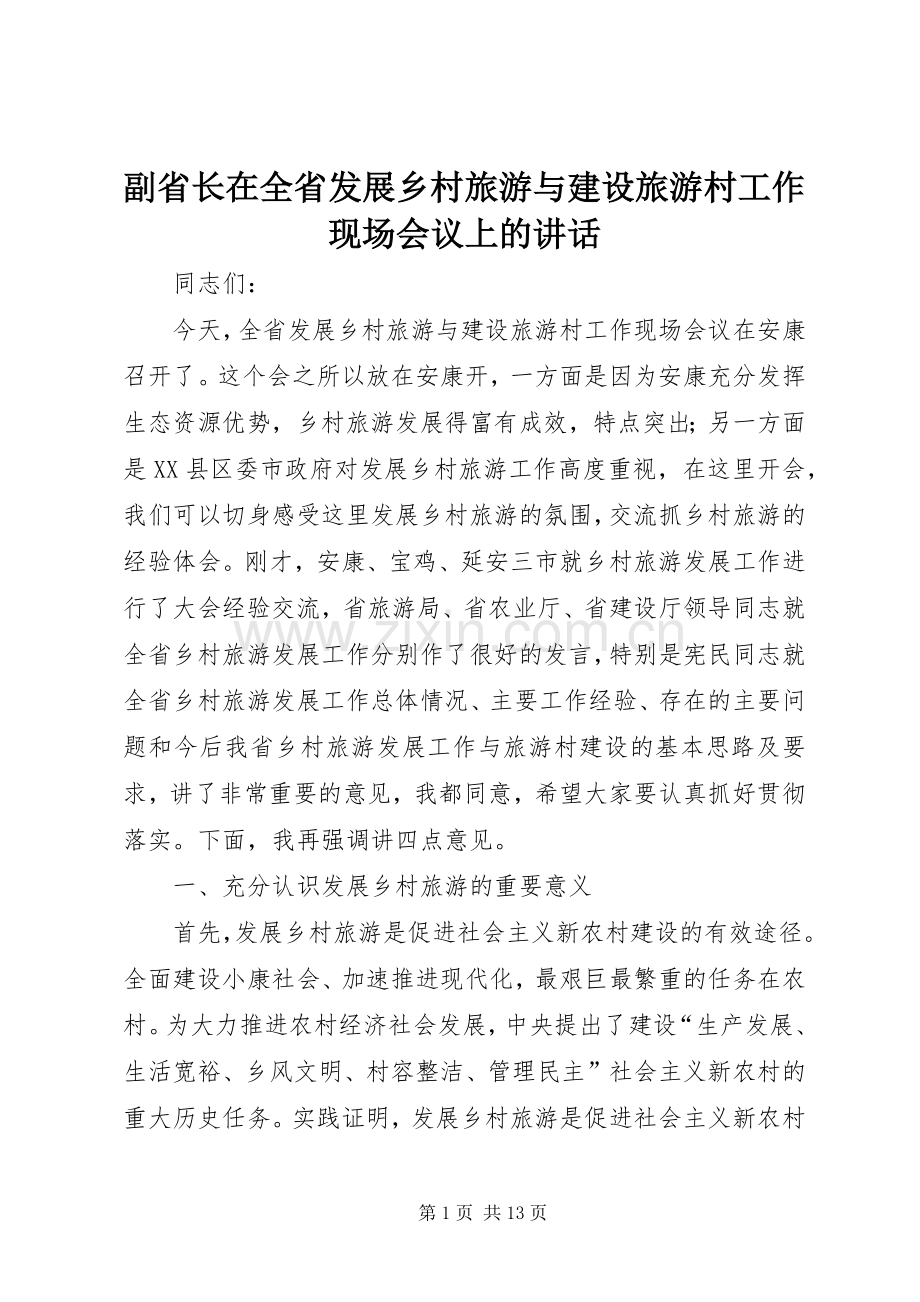 副省长在全省发展乡村旅游与建设旅游村工作现场会议上的讲话发言.docx_第1页
