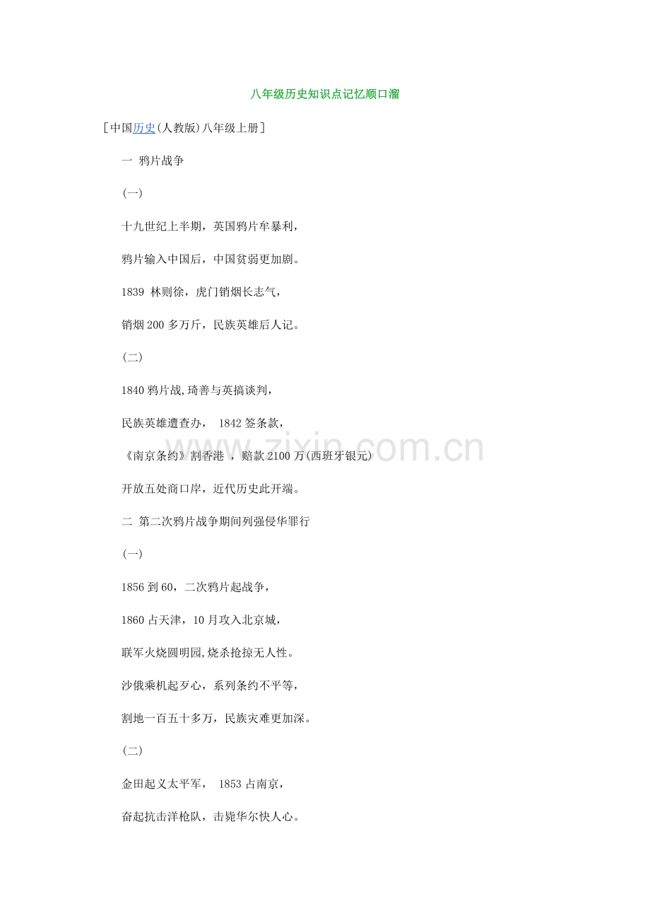 八年级历史知识点记忆顺口溜.doc_第1页