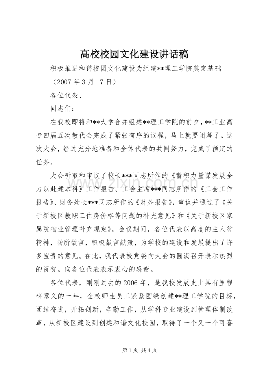 高校校园文化建设的讲话发言稿.docx_第1页