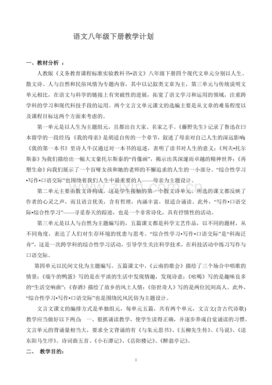 人教版语文八年级下册教学计划.doc_第1页