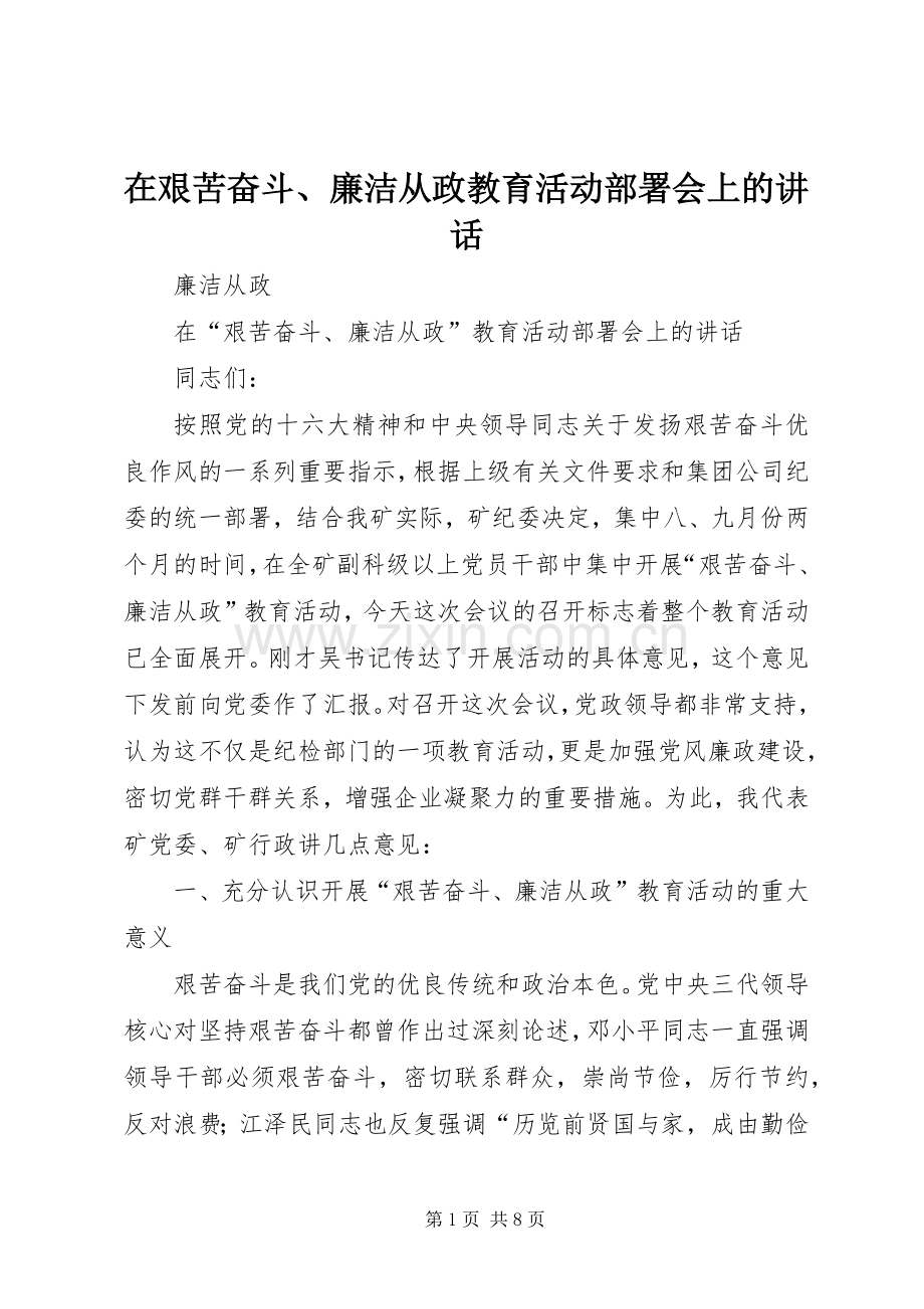 在艰苦奋斗、廉洁从政教育活动部署会上的讲话发言.docx_第1页