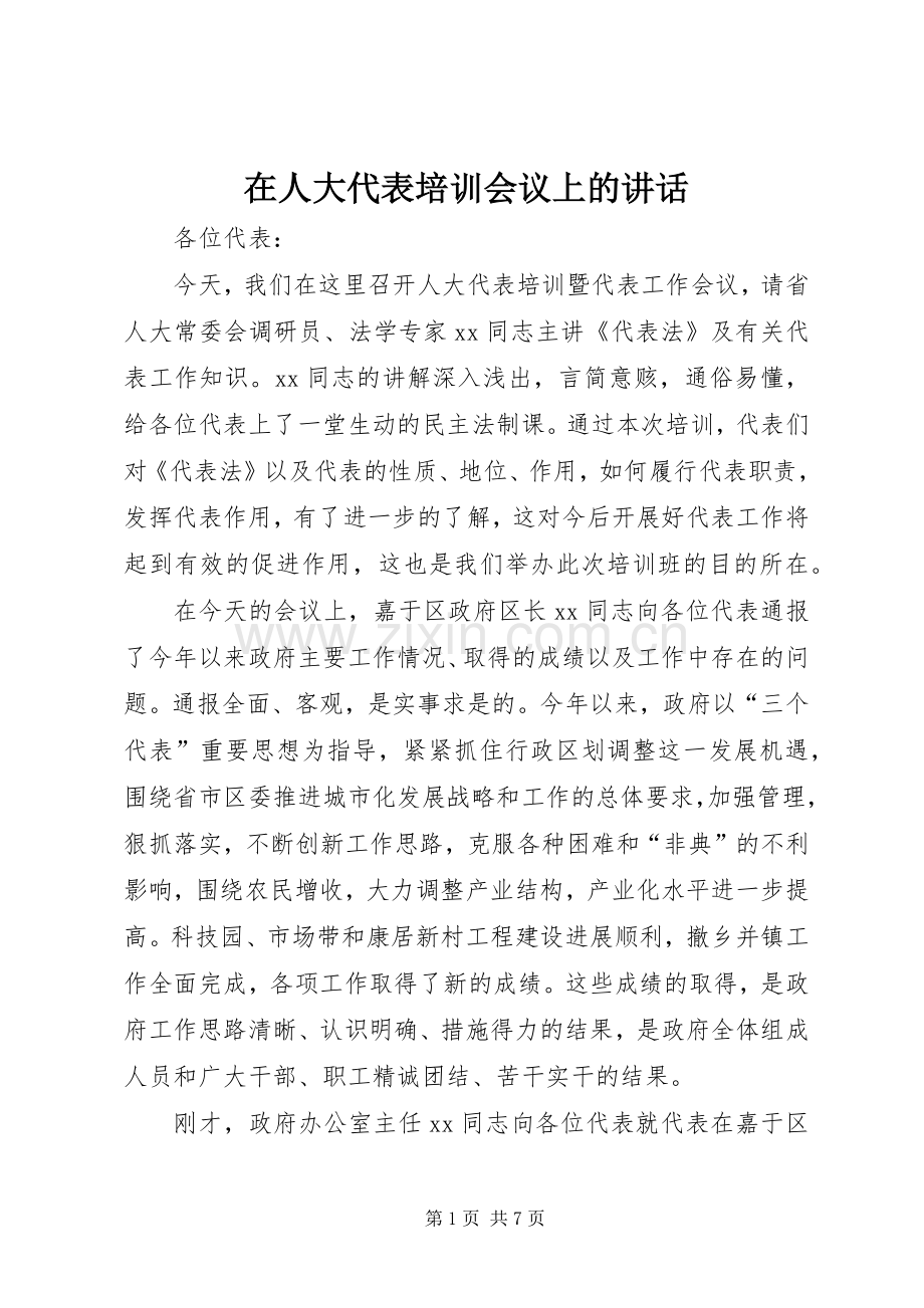 在人大代表培训会议上的讲话发言.docx_第1页