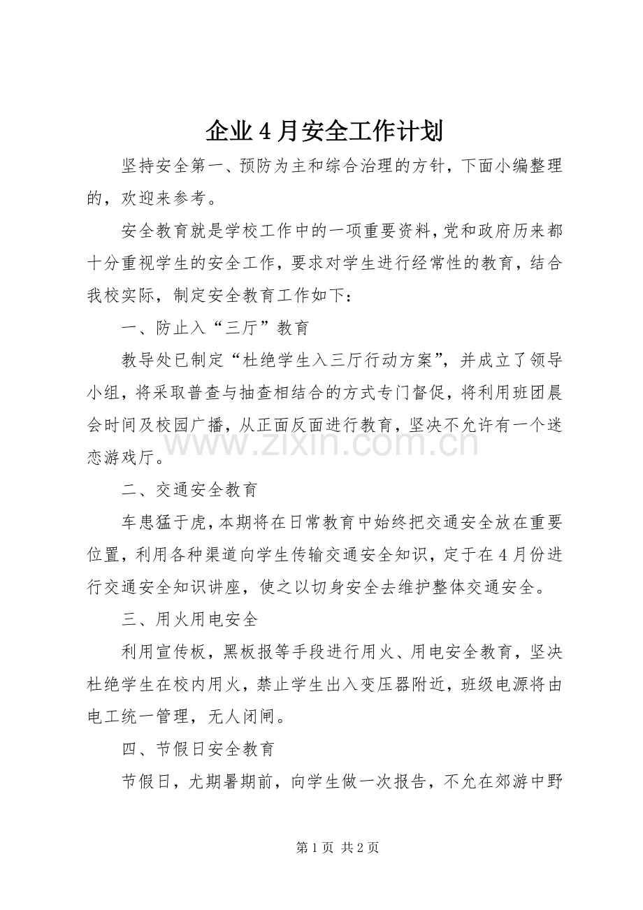企业4月安全工作计划.docx_第1页