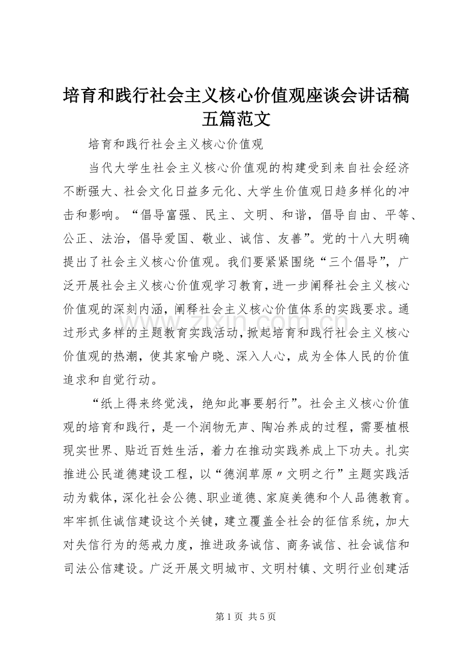 培育和践行社会主义核心价值观座谈会的的讲话稿五篇范文.docx_第1页