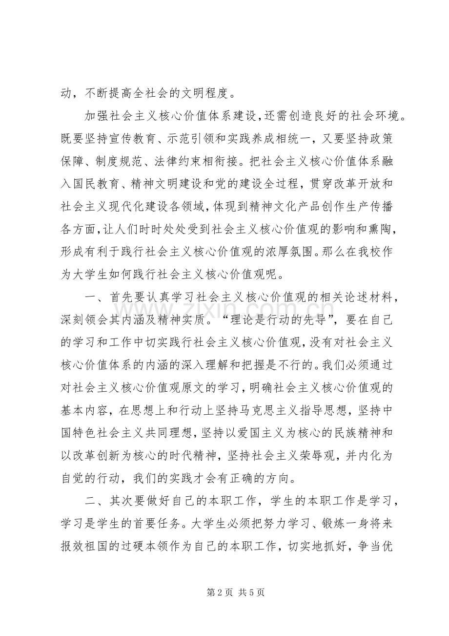 培育和践行社会主义核心价值观座谈会的的讲话稿五篇范文.docx_第2页