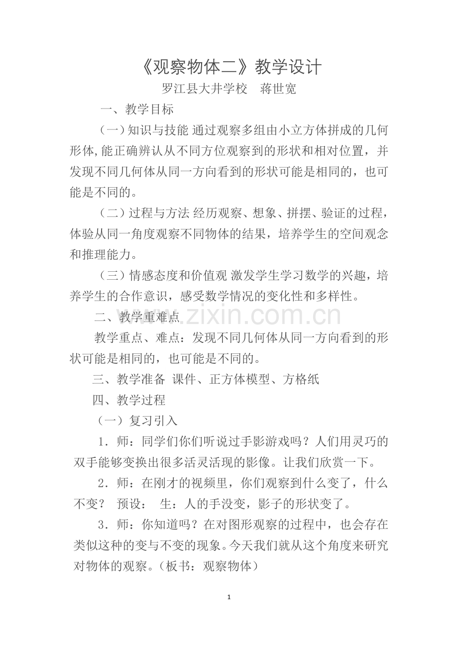人教2011版小学数学四年级人教版数学四年级下册第二单元观察物体.docx_第1页