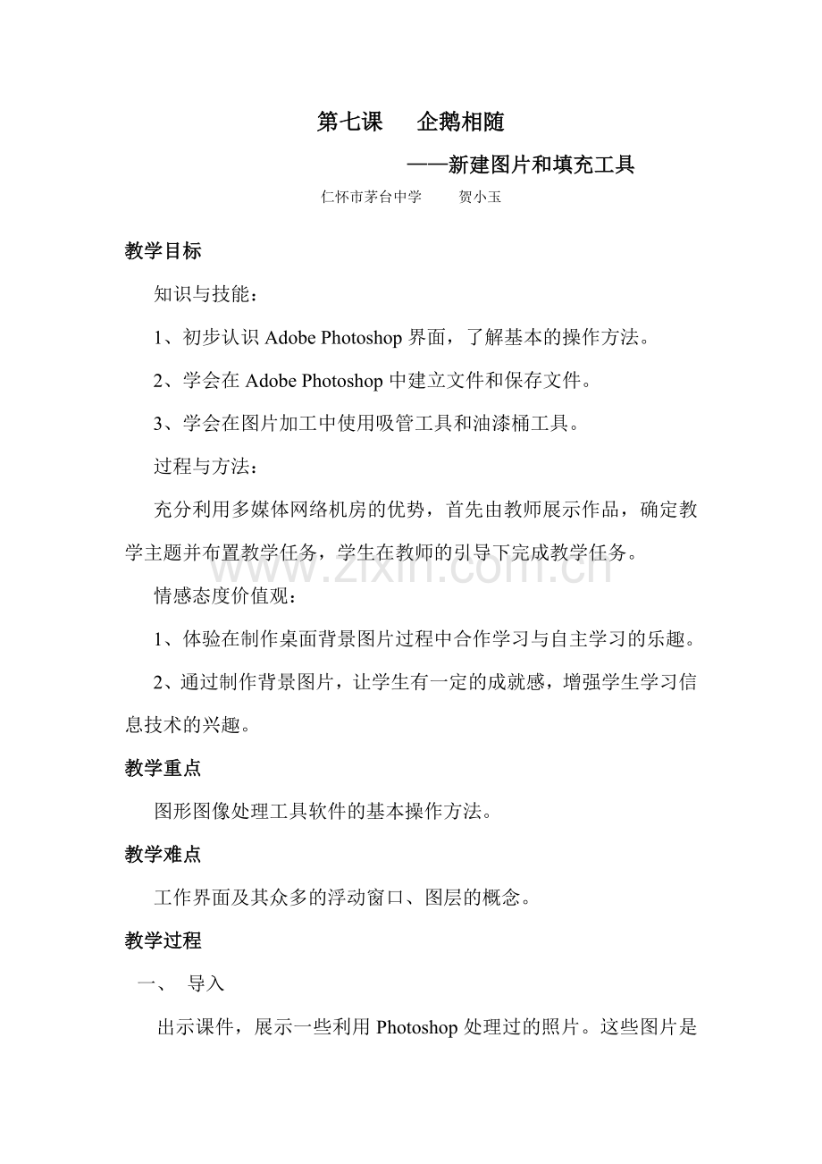第七课企鹅相随.doc_第1页